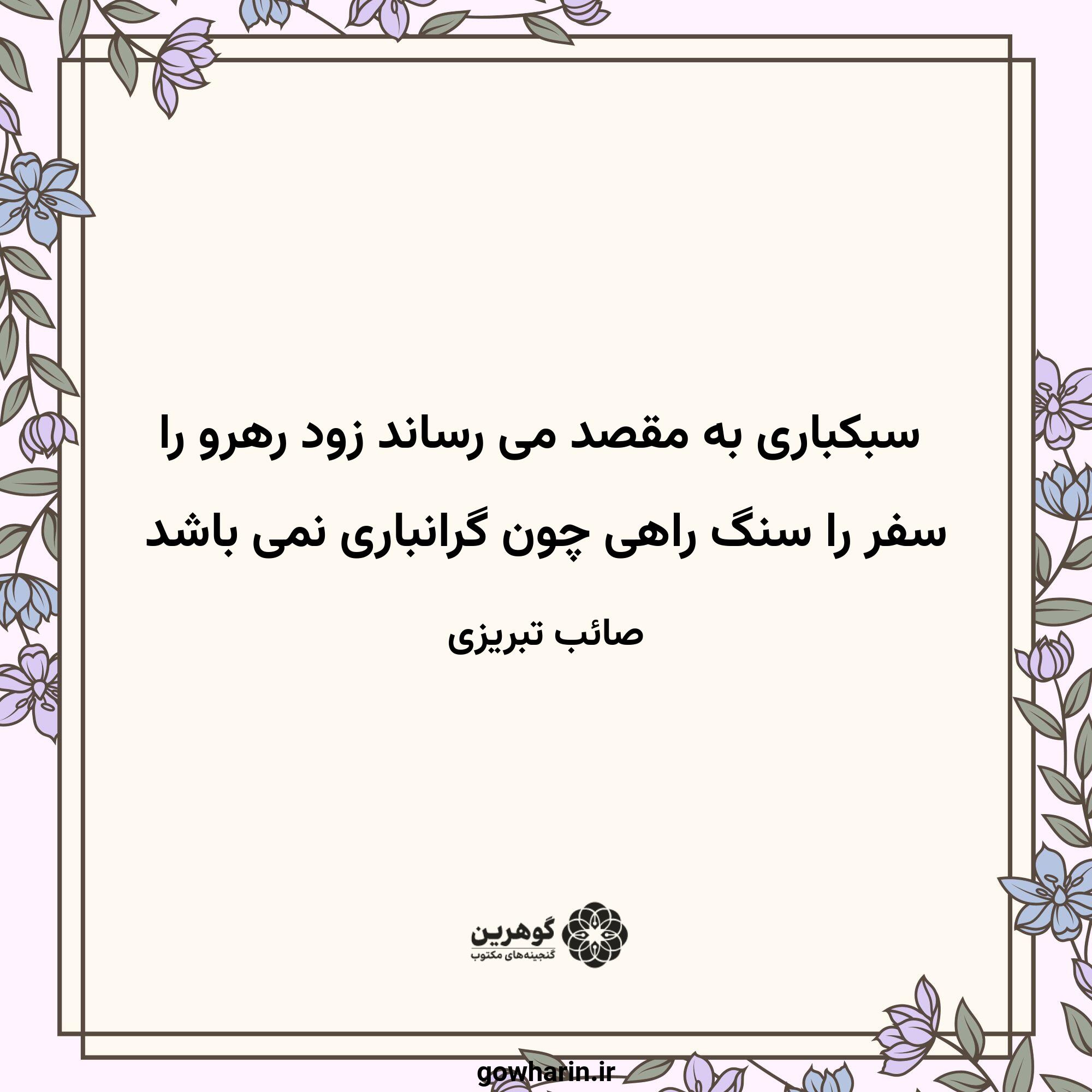 سبکباری به مقصد می رساند زود رهرو را
سفر را سنگ راهی چون گرانباری نمی باشد