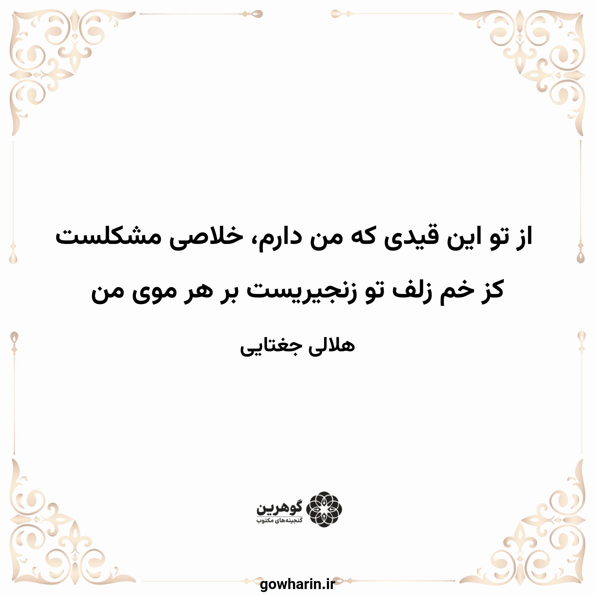 از تو این قیدی که من دارم، خلاصی مشکلست
کز خم زلف تو زنجیریست بر هر موی من
