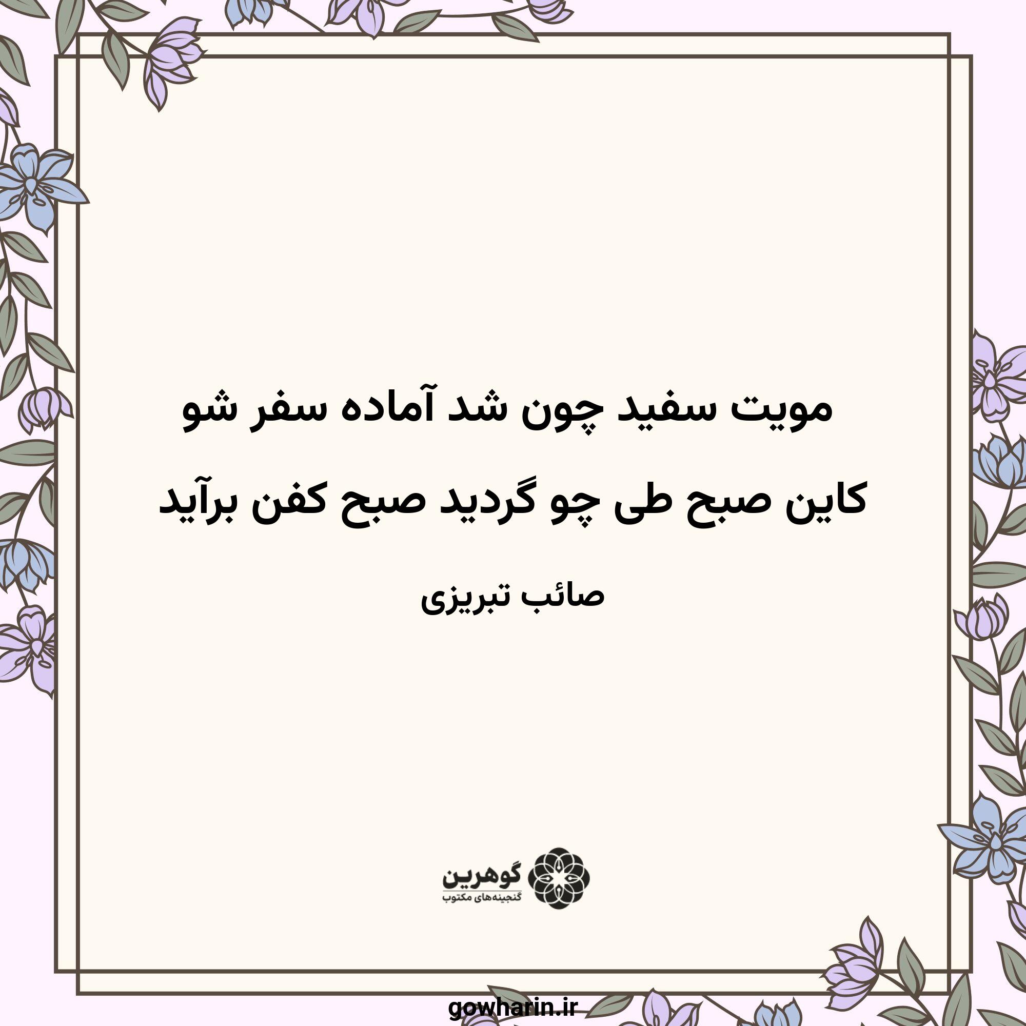 مویت سفید چون شد آماده سفر شو
کاین صبح طی چو گردید صبح کفن برآید