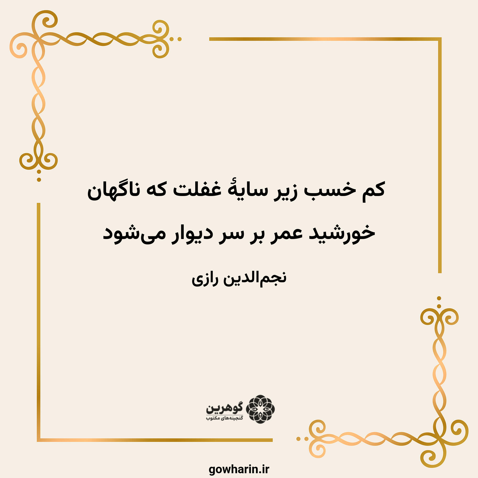 کم خسب زیر سایهٔ غفلت که ناگهان
خورشید عمر بر سر دیوار می‌شود