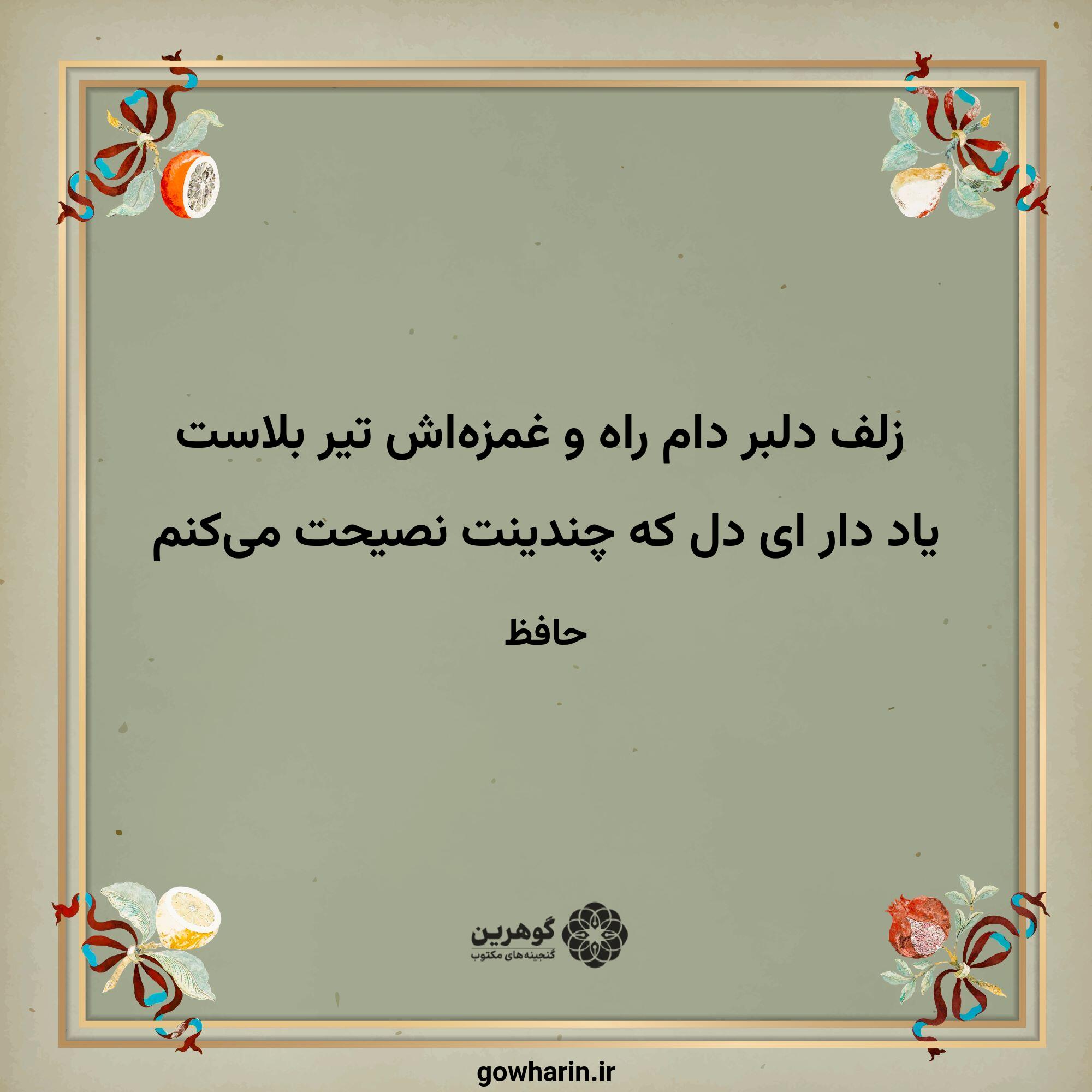 زلف دلبر دام راه و غمزه‌اش تیر بلاست
یاد دار ای دل که چندینت نصیحت می‌کنم