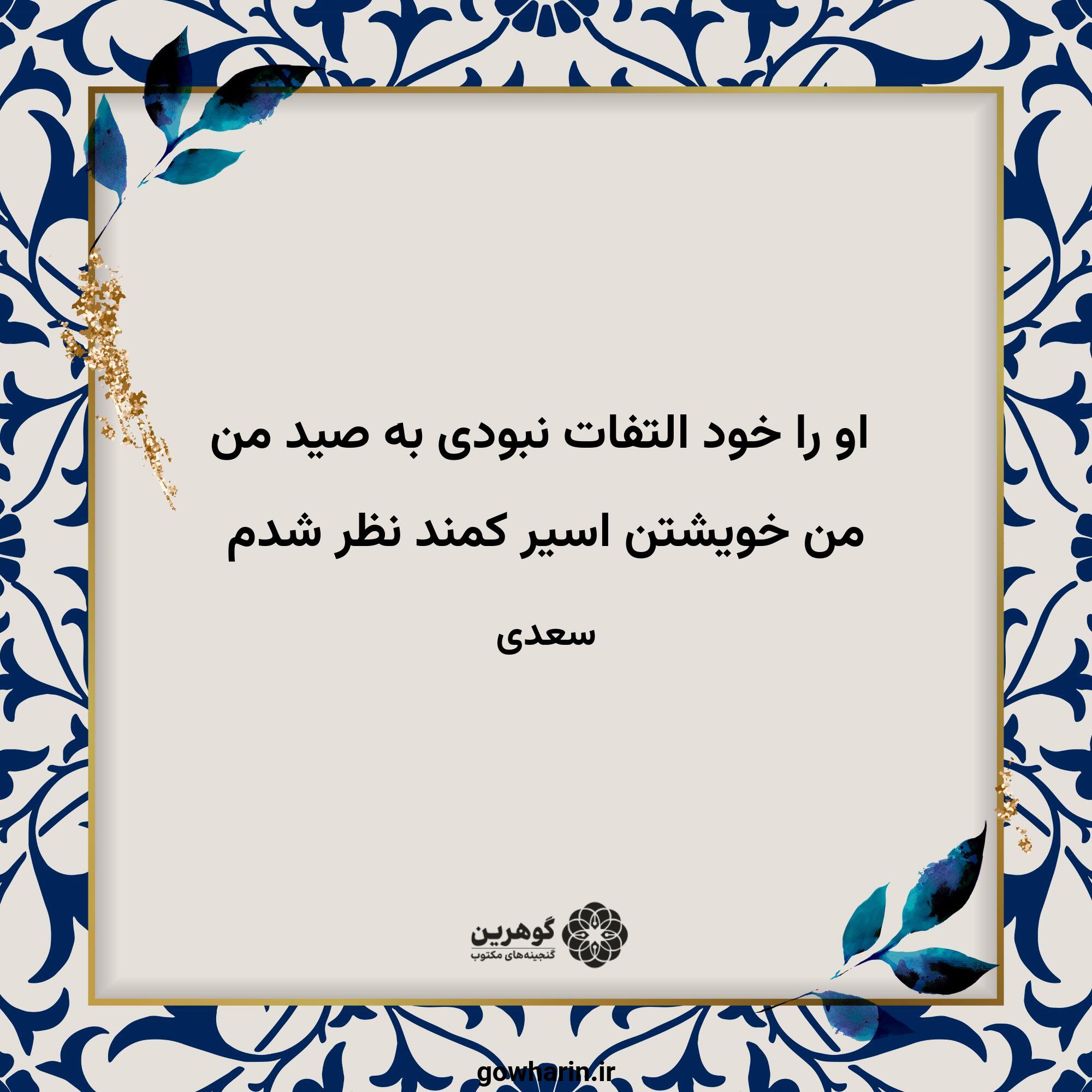 او را خود التفات نبودی به صید من
من خویشتن اسیر کمند نظر شدم