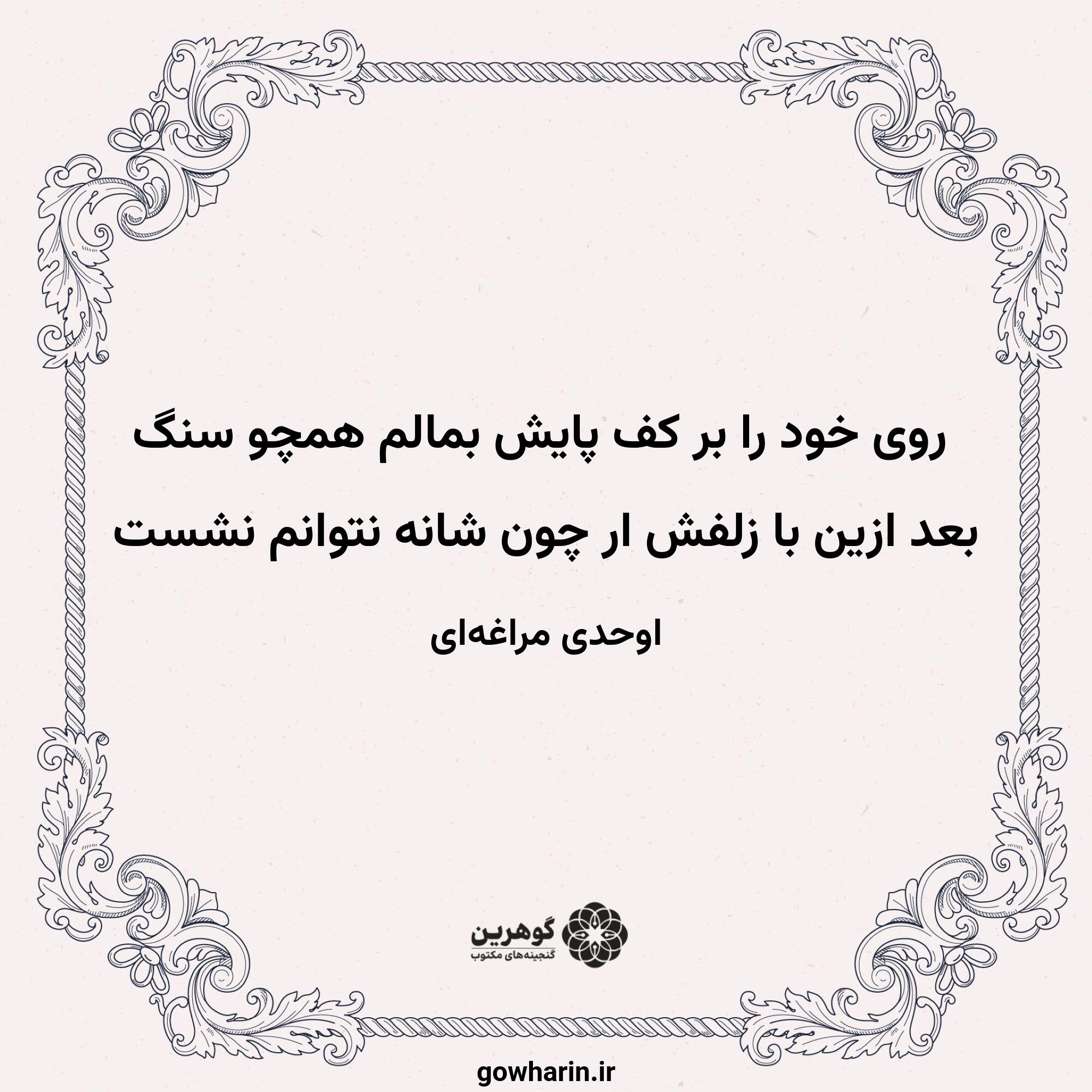 روی خود را بر کف پایش بمالم همچو سنگ
بعد ازین با زلفش ار چون شانه نتوانم نشست