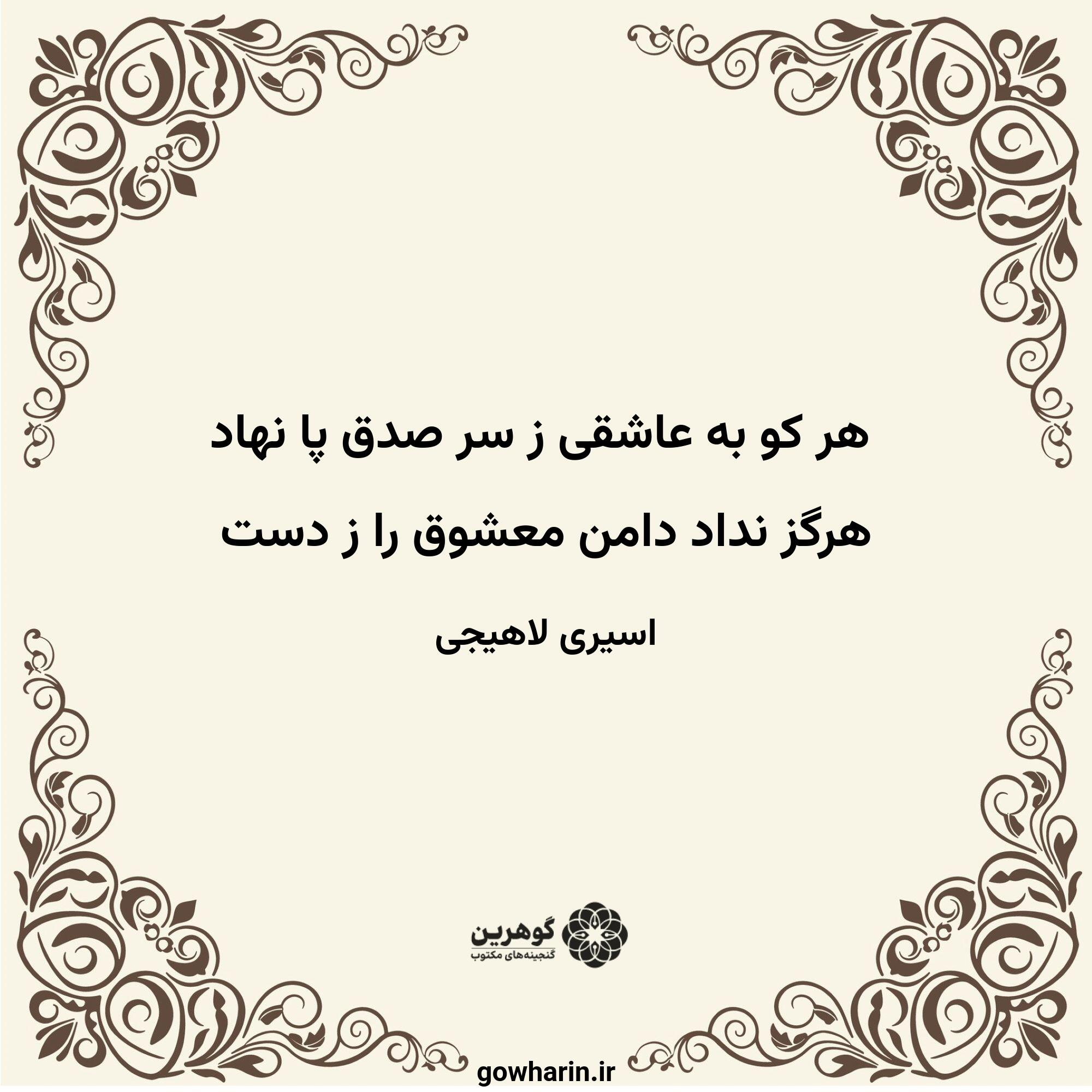 هر کو به عاشقی ز سر صدق پا نهاد
هرگز نداد دامن معشوق را ز دست