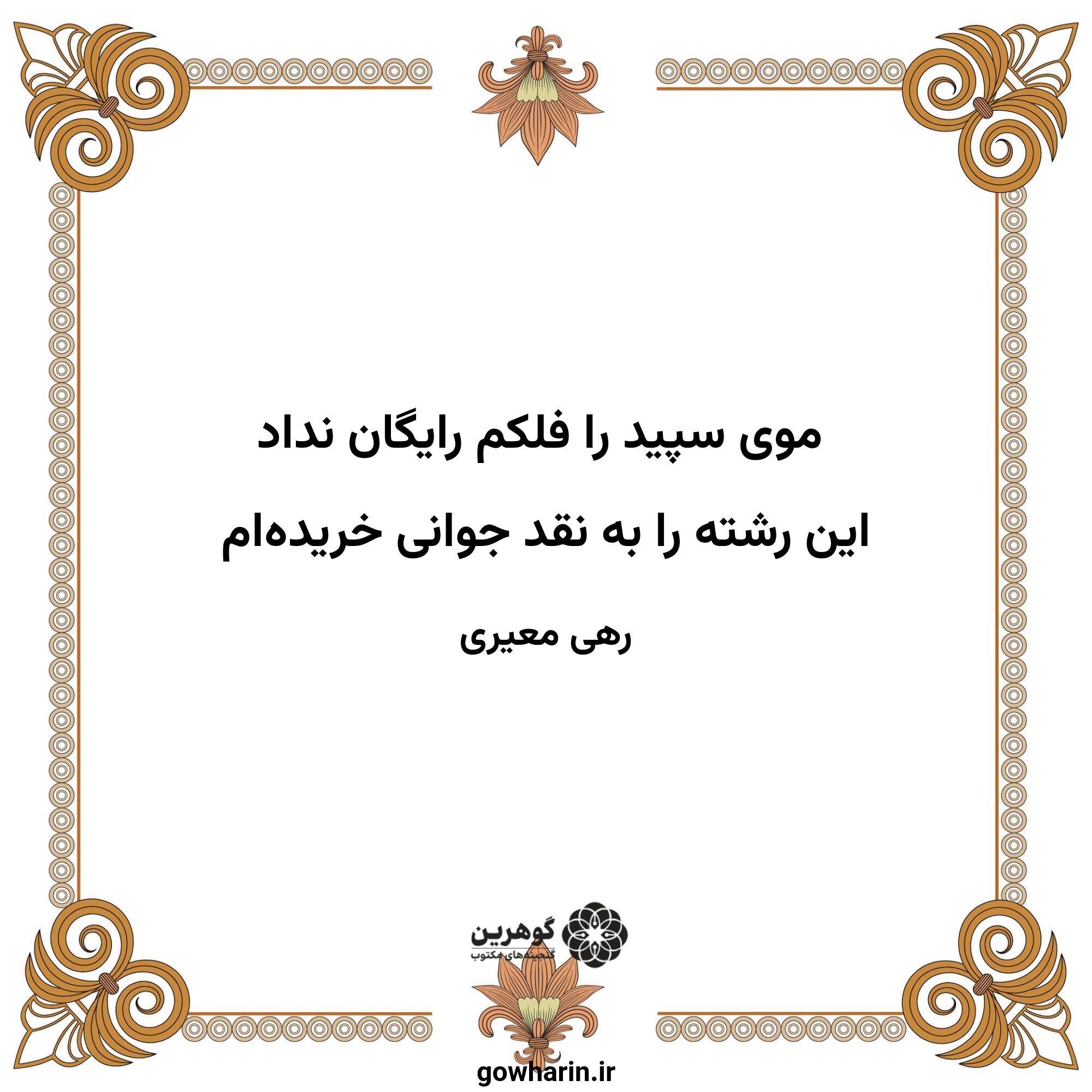 موی سپید را فلکم رایگان نداد
این رشته را به نقد جوانی خریده‌ام
