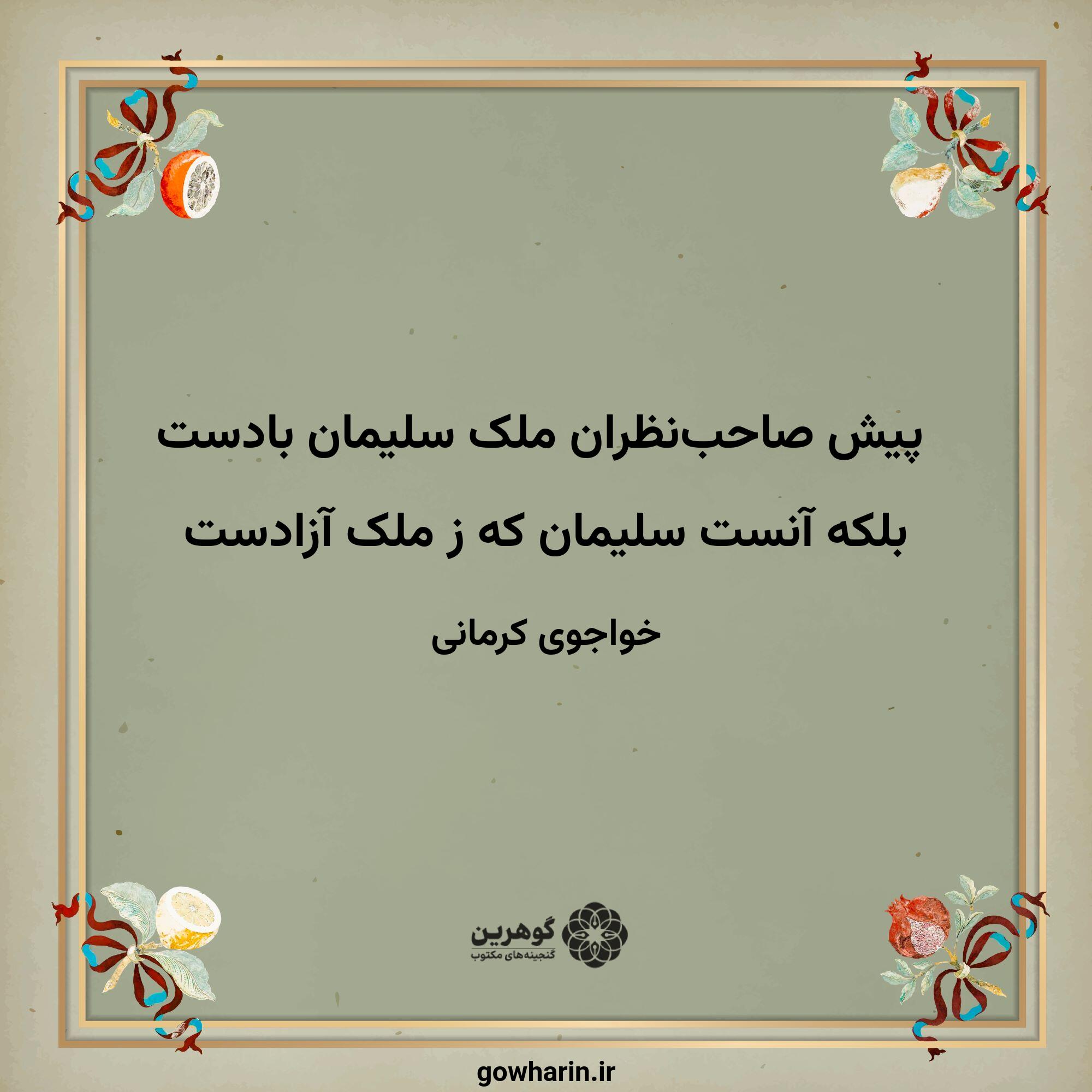 پیش صاحب‌نظران ملک سلیمان بادست
بلکه آنست سلیمان که ز ملک آزادست