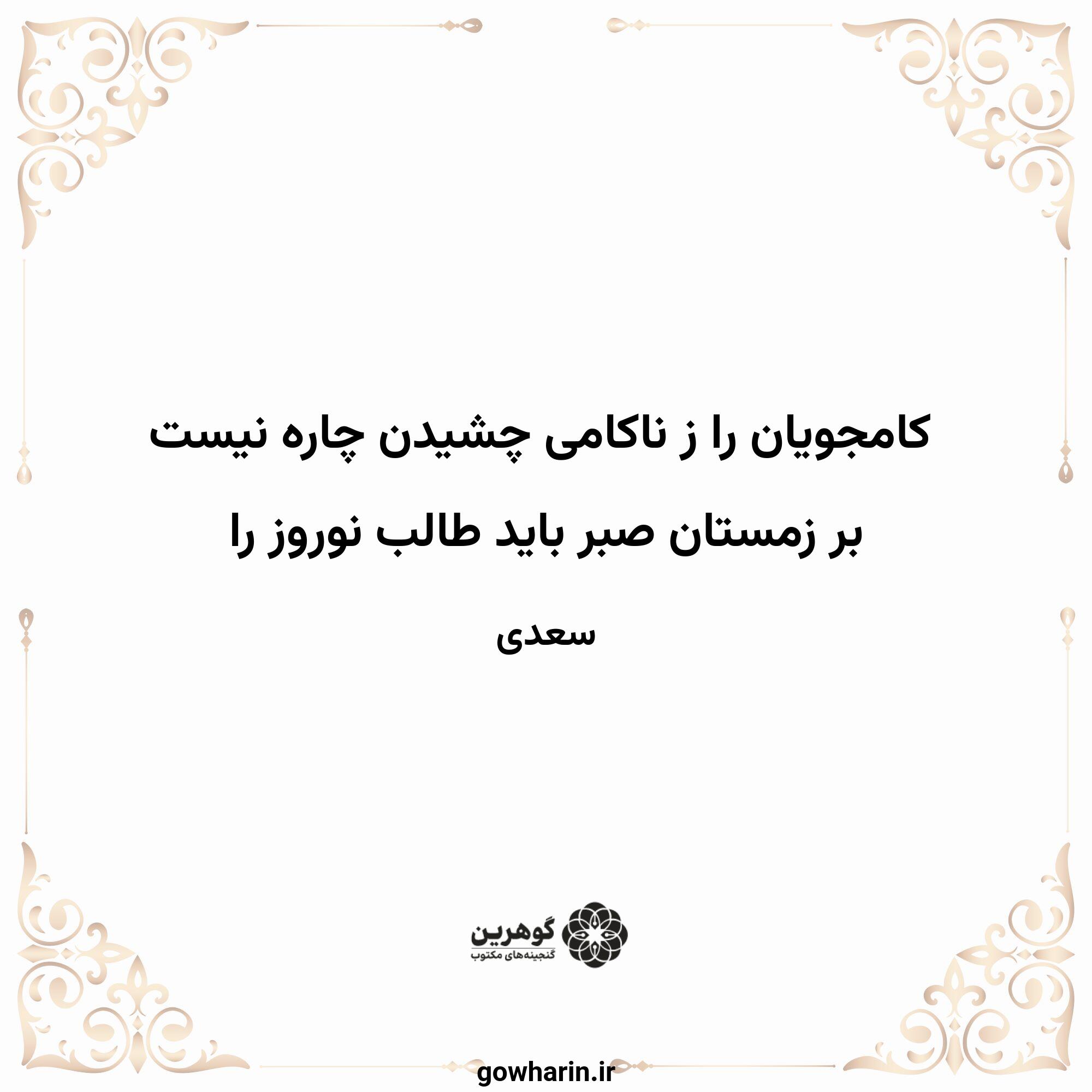 کامجویان را ز ناکامی چشیدن چاره نیست
بر زمستان صبر باید طالب نوروز را