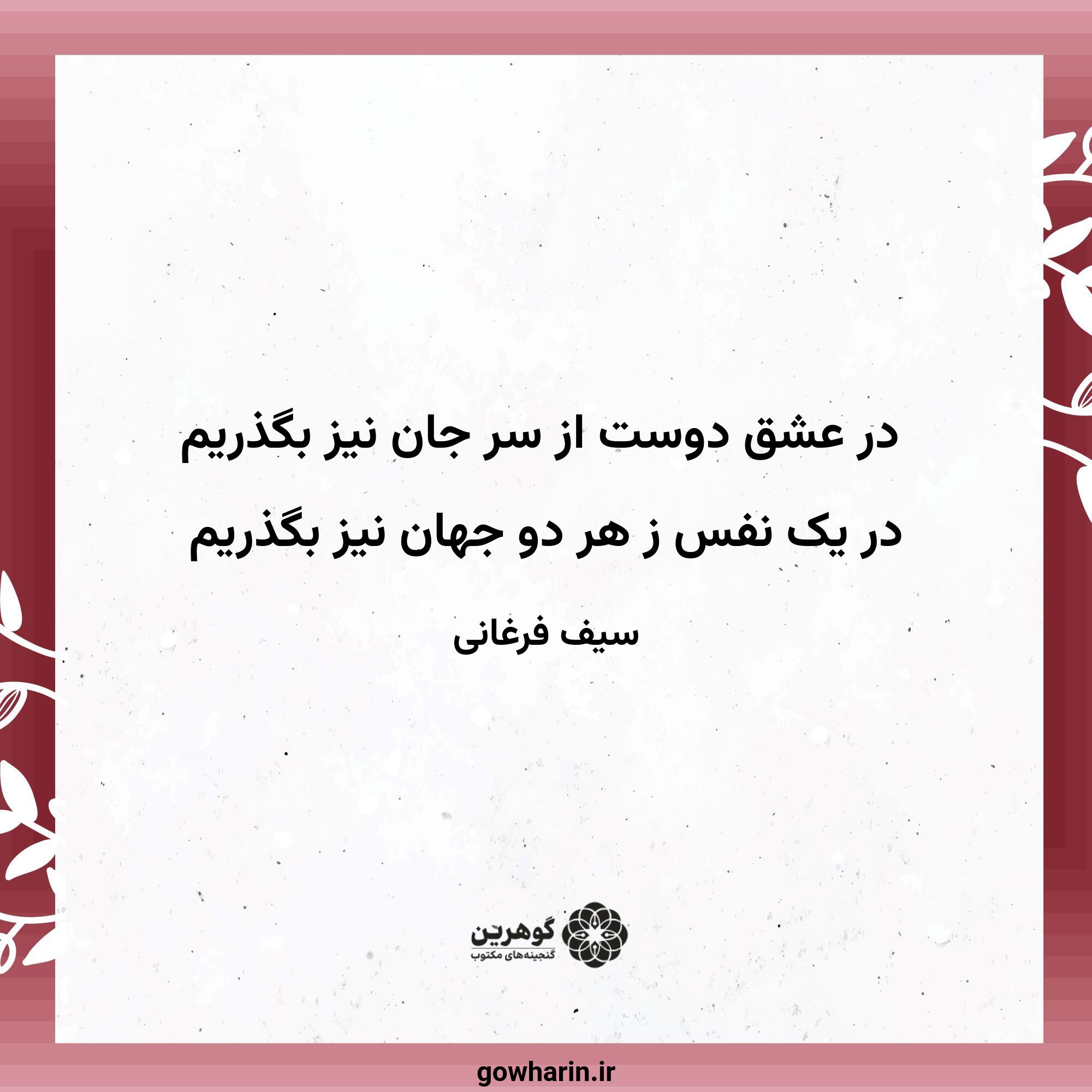 در عشق دوست از سر جان نیز بگذریم
در یک نفس ز هر دو جهان نیز بگذریم