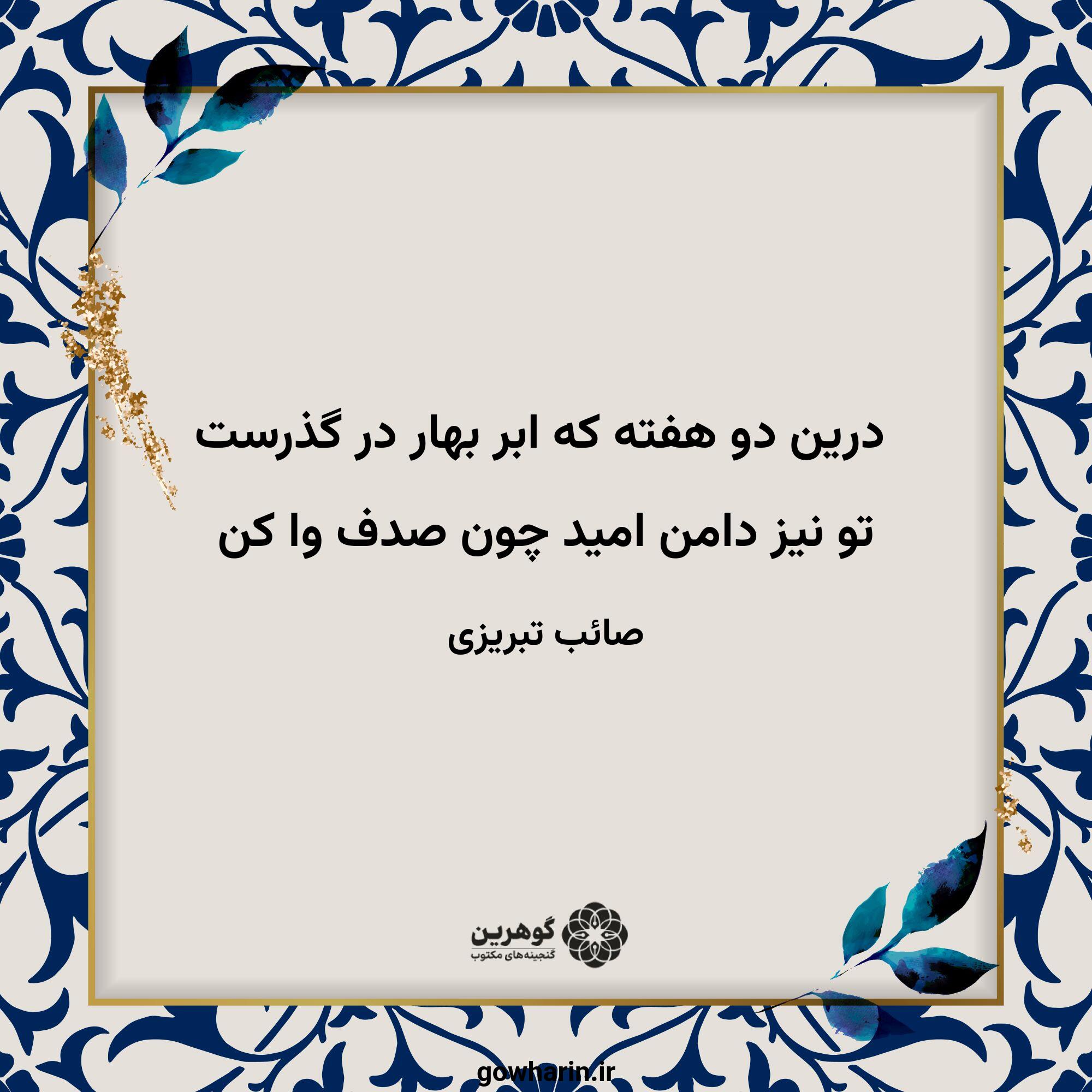 درین دو هفته که ابر بهار در گذرست
تو نیز دامن امید چون صدف وا کن