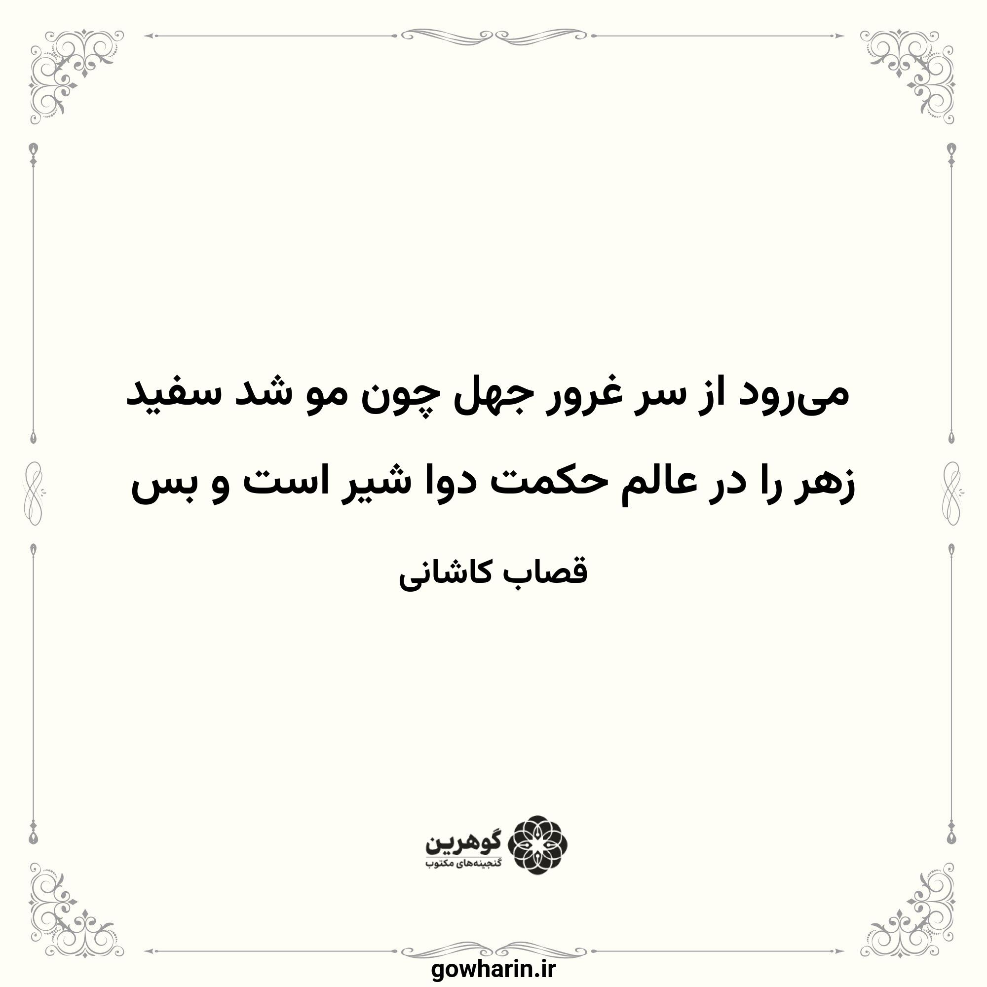 می‌رود از سر غرور جهل چون مو شد سفید
زهر را در عالم حکمت دوا شیر است و بس