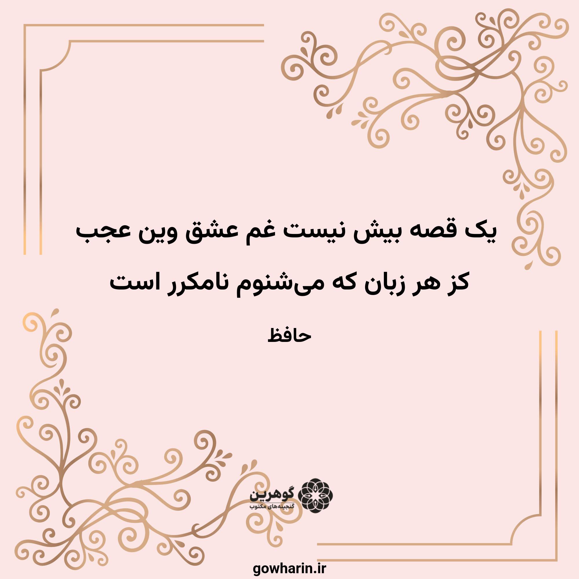 یک قصه بیش نیست غم عشق وین عجب
کز هر زبان که می‌شنوم نامکرر است