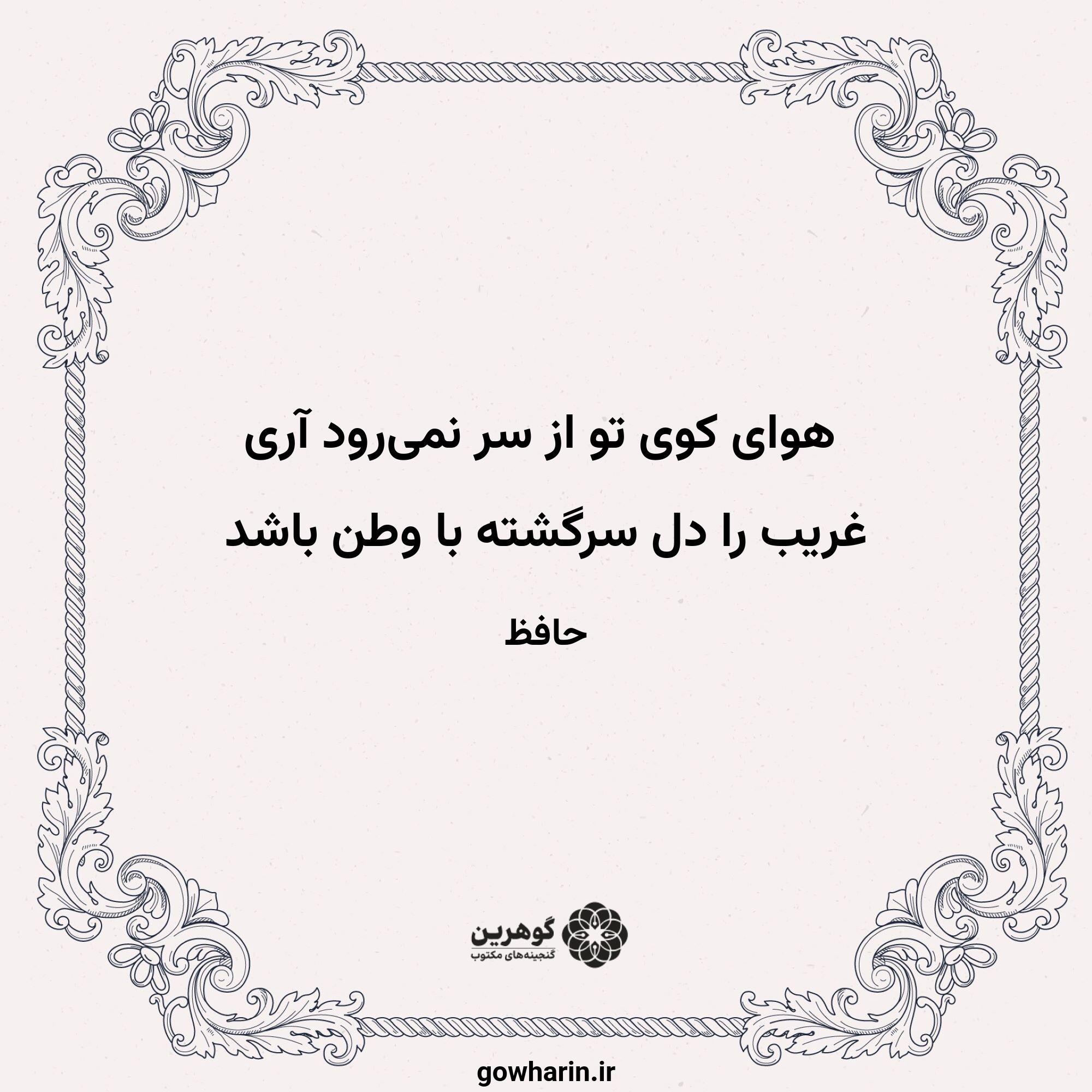 هوای کوی تو از سر نمی‌رود آری
غریب را دل سرگشته با وطن باشد