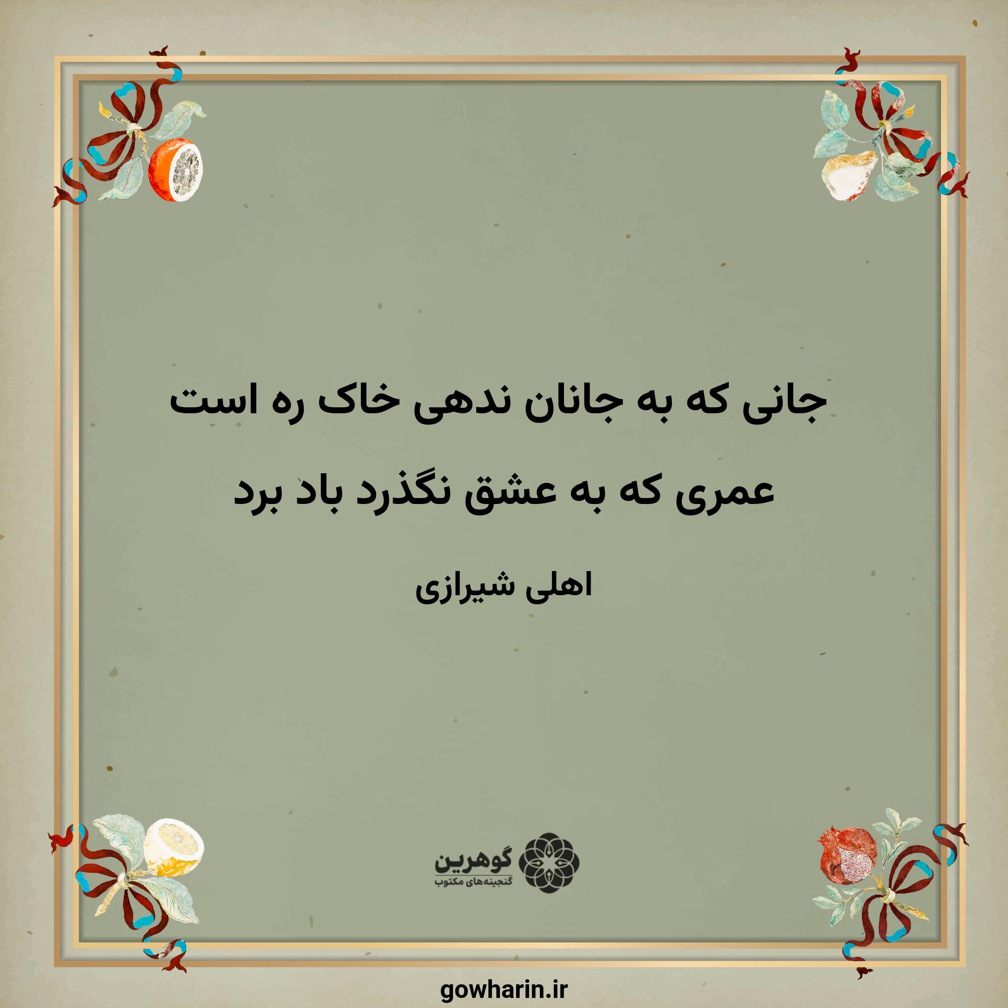 جانی که به جانان ندهی خاک ره است
عمری که به عشق نگذرد باد برد