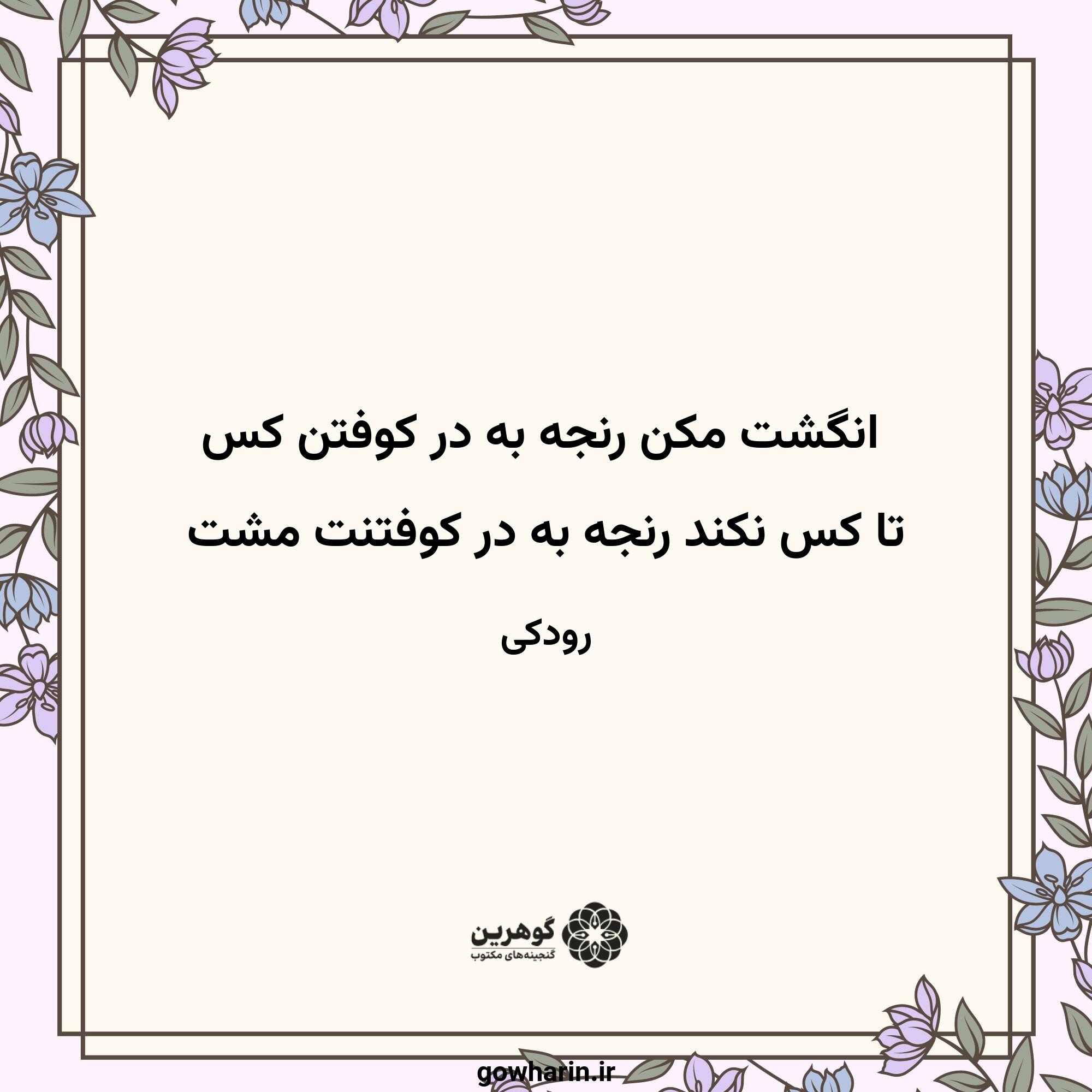 انگشت مکن رنجه به در کوفتن کس
تا کس نکند رنجه به در کوفتنت مشت