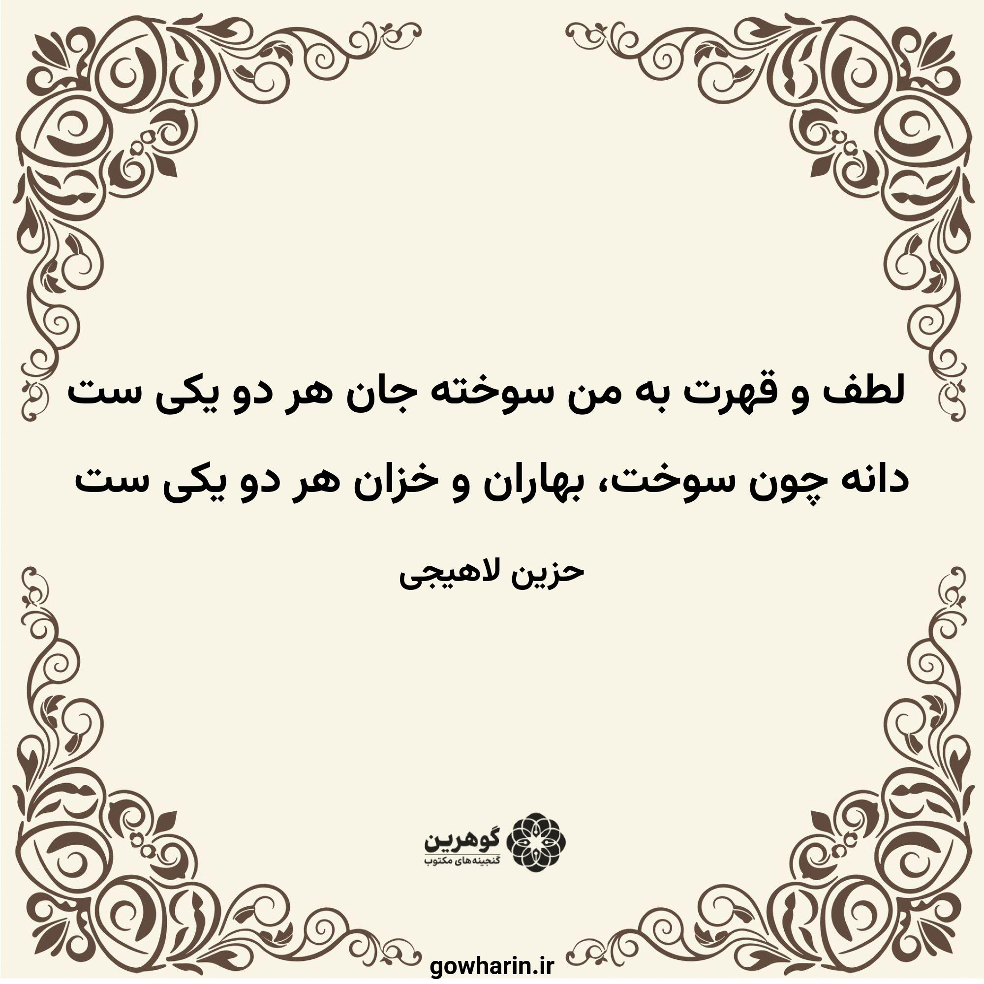 لطف و قهرت به من سوخته جان هر دو یکی ست
دانه چون سوخت، بهاران و خزان هر دو یکی ست