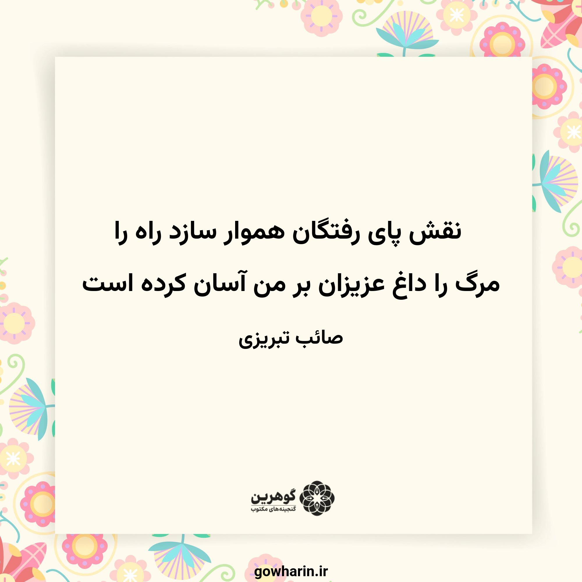 نقش پای رفتگان هموار سازد راه را
مرگ را داغ عزیزان بر من آسان کرده است