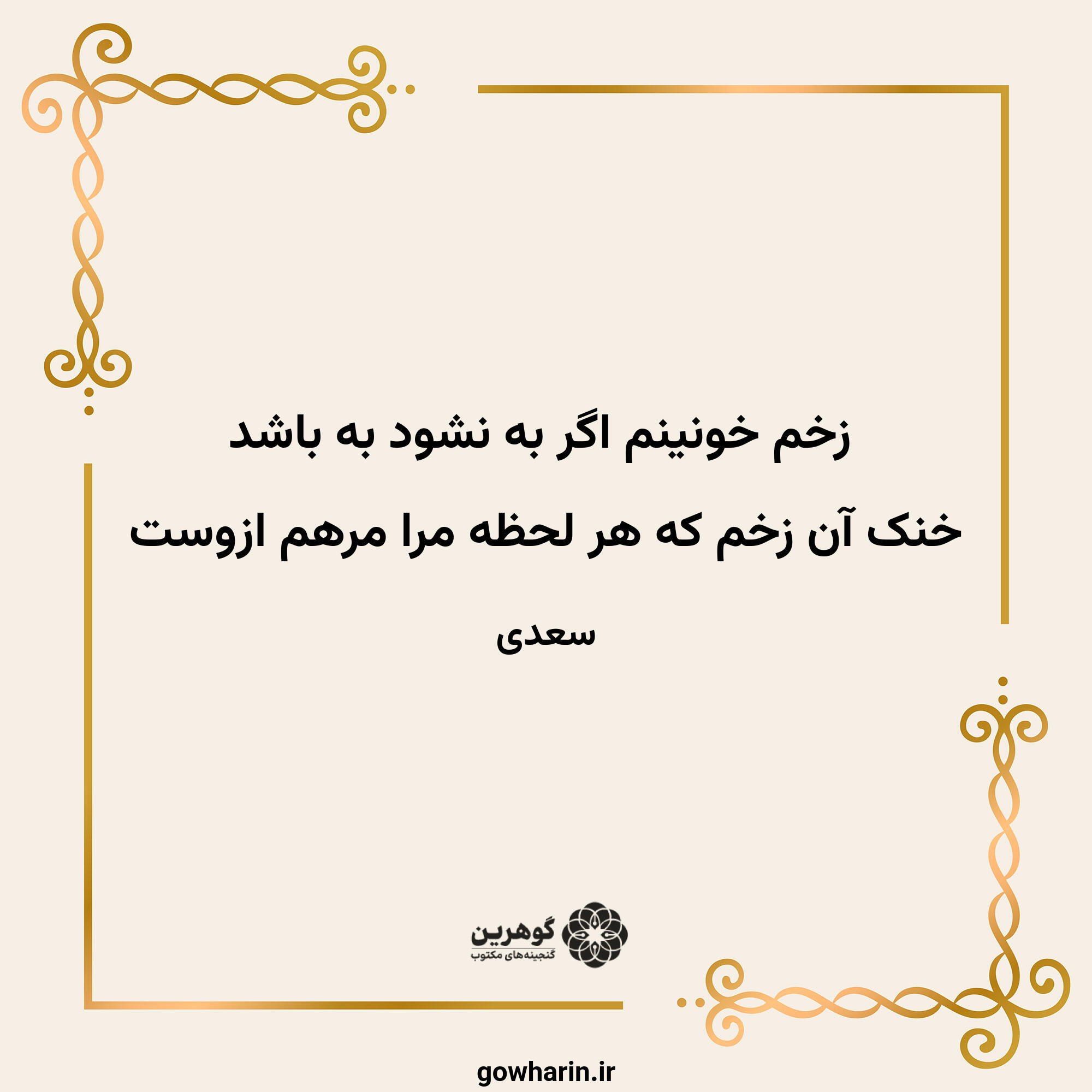 زخم خونینم اگر به نشود به باشد
خنک آن زخم که هر لحظه مرا مرهم ازوست