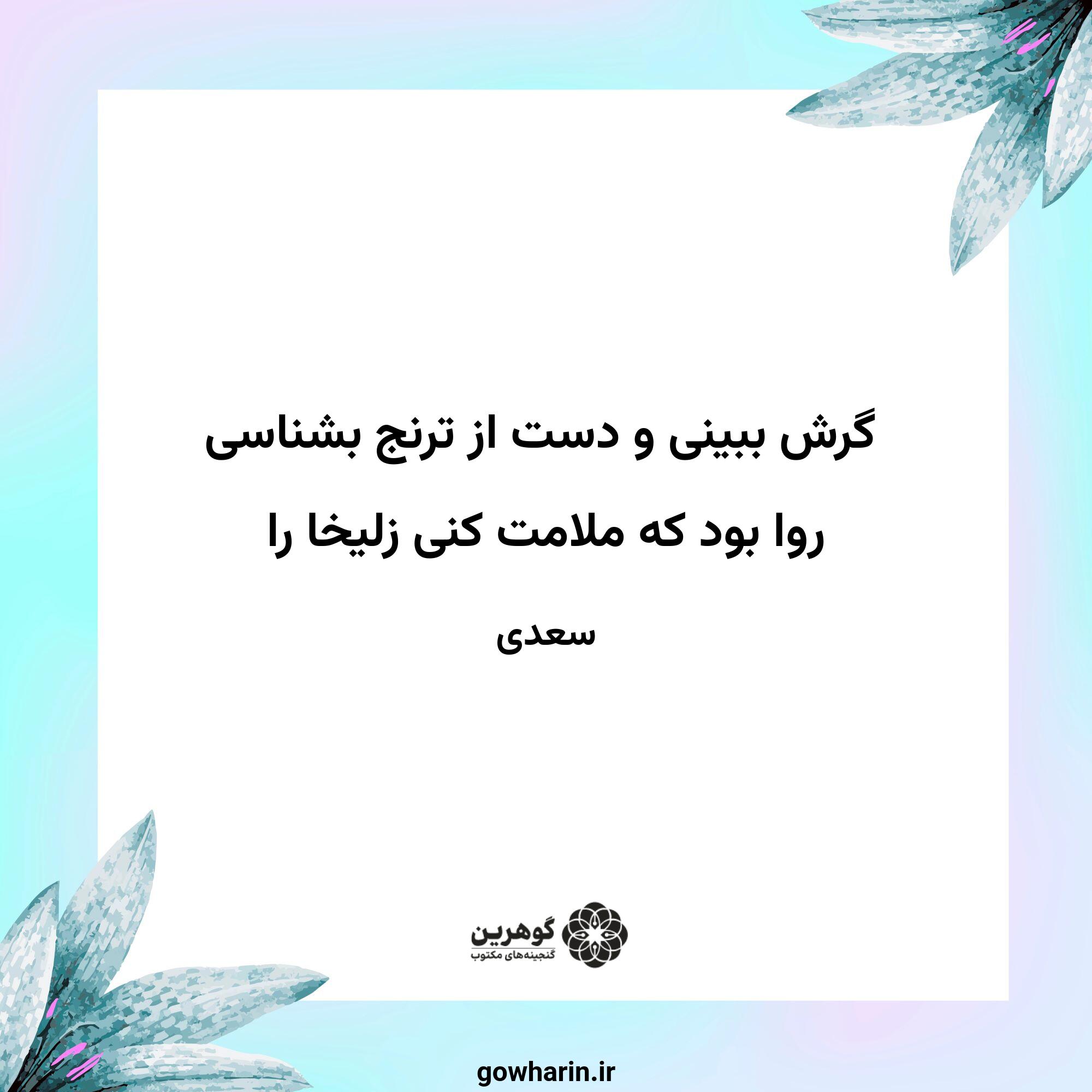 گرش ببینی و دست از ترنج بشناسی
روا بود که ملامت کنی زلیخا را