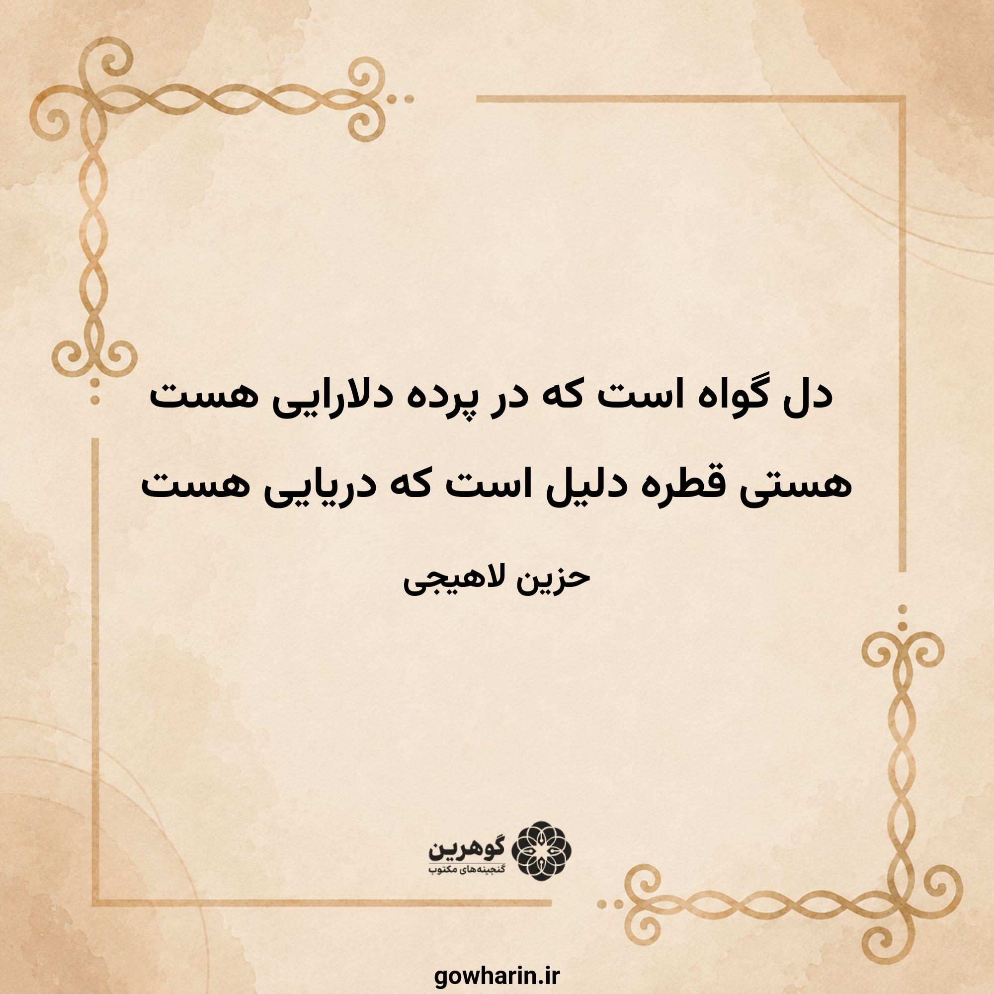 دل گواه است که در پرده دلارایی هست
هستی قطره دلیل است که دریایی هست