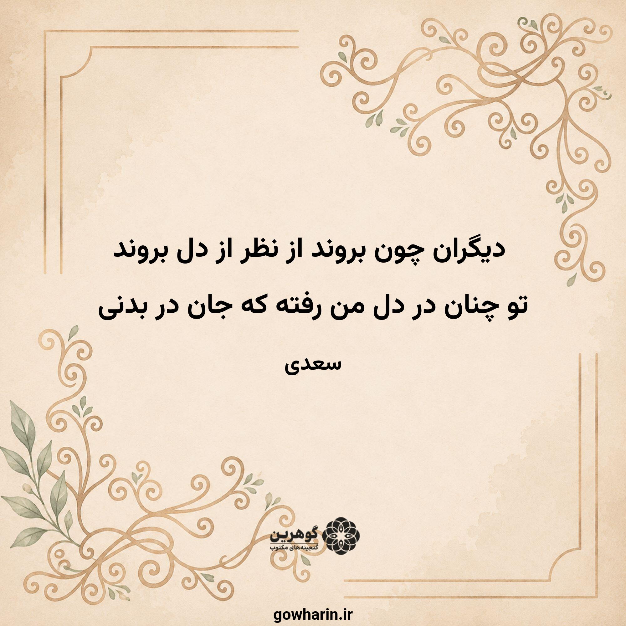 دیگران چون بروند از نظر از دل بروند
تو چنان در دل من رفته که جان در بدنی