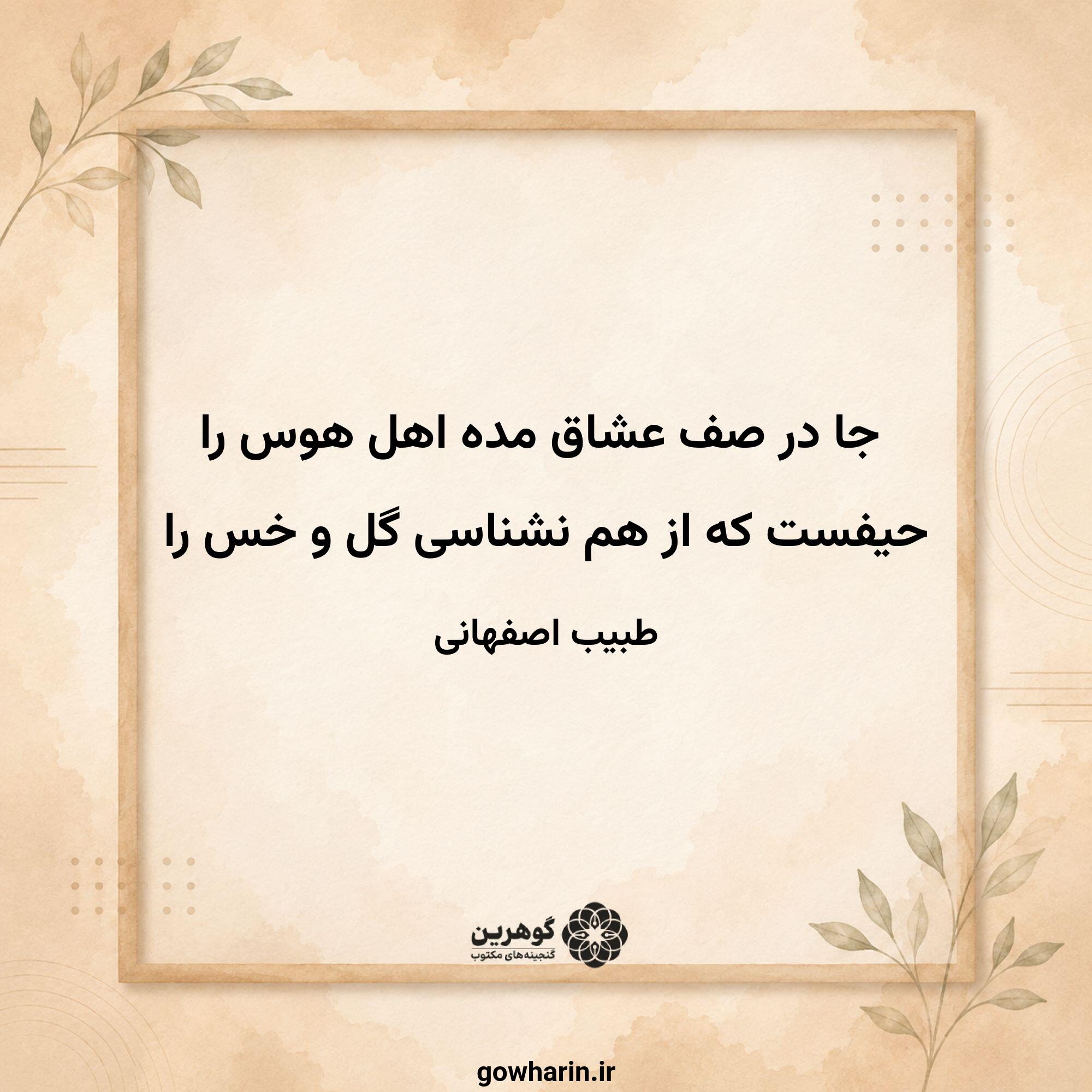 جا در صف عشاق مده اهل هوس را
حیفست که از هم نشناسی گل و خس را