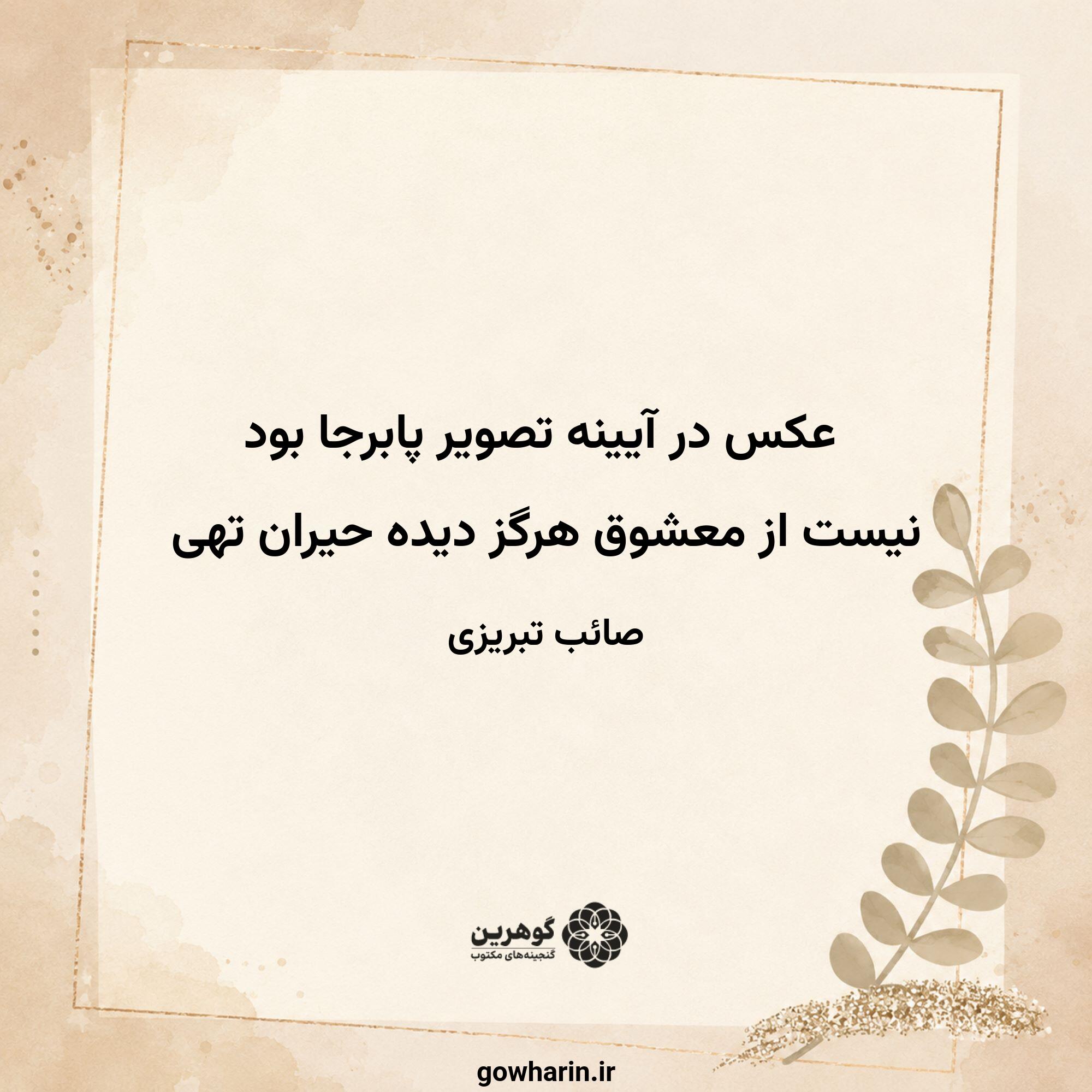 عکس در آیینه تصویر پابرجا بود
نیست از معشوق هرگز دیده حیران تهی