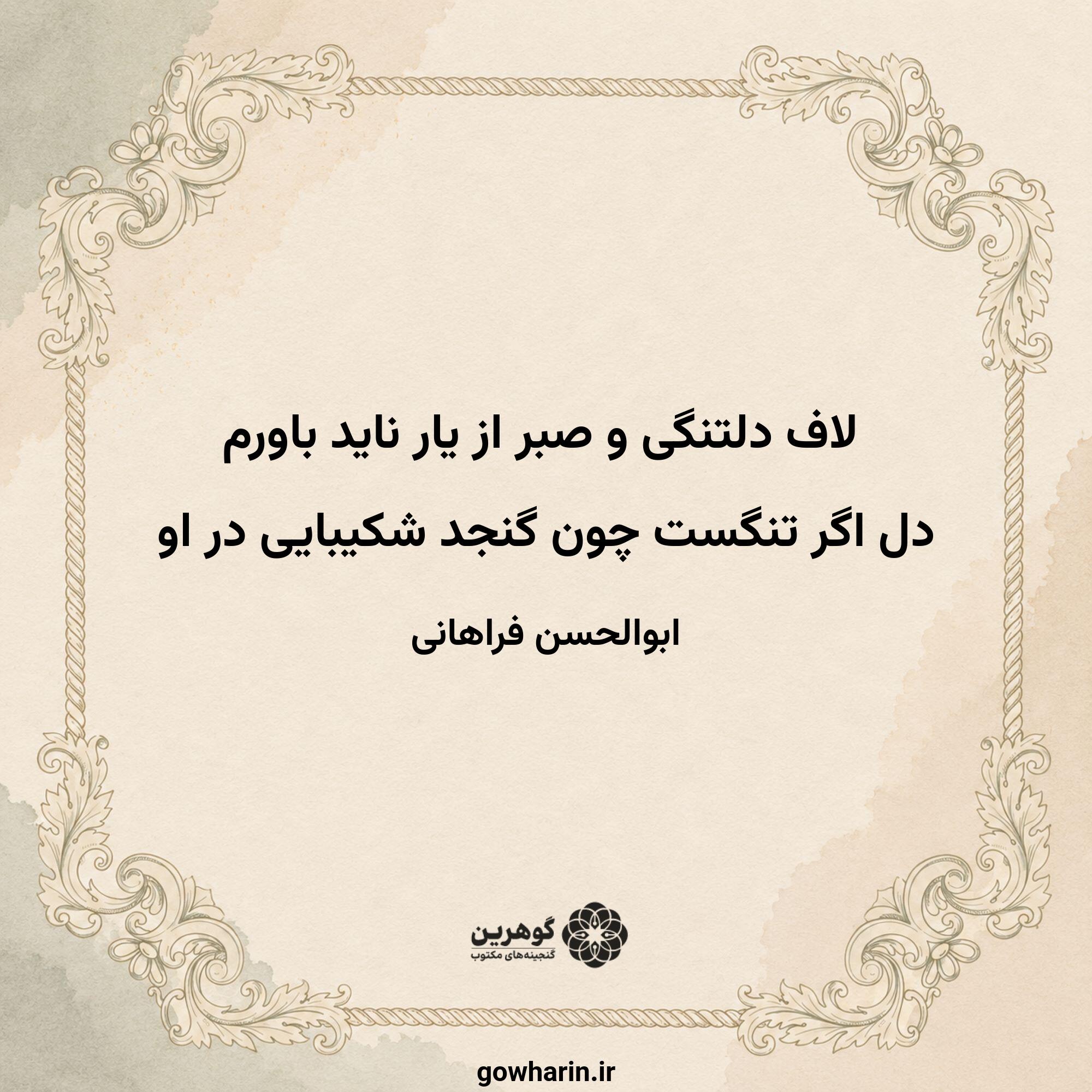 لاف دلتنگی و صبر از یار ناید باورم
دل اگر تنگست چون گنجد شکیبایی در او