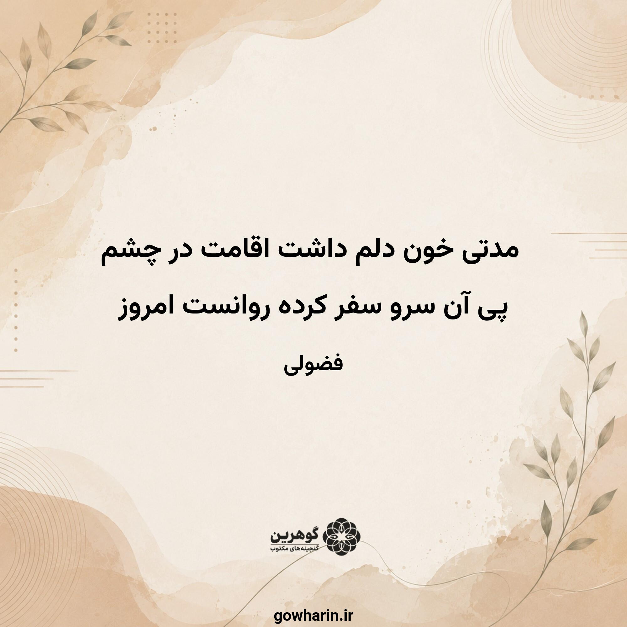 مدتی خون دلم داشت اقامت در چشم
پی آن سرو سفر کرده روانست امروز