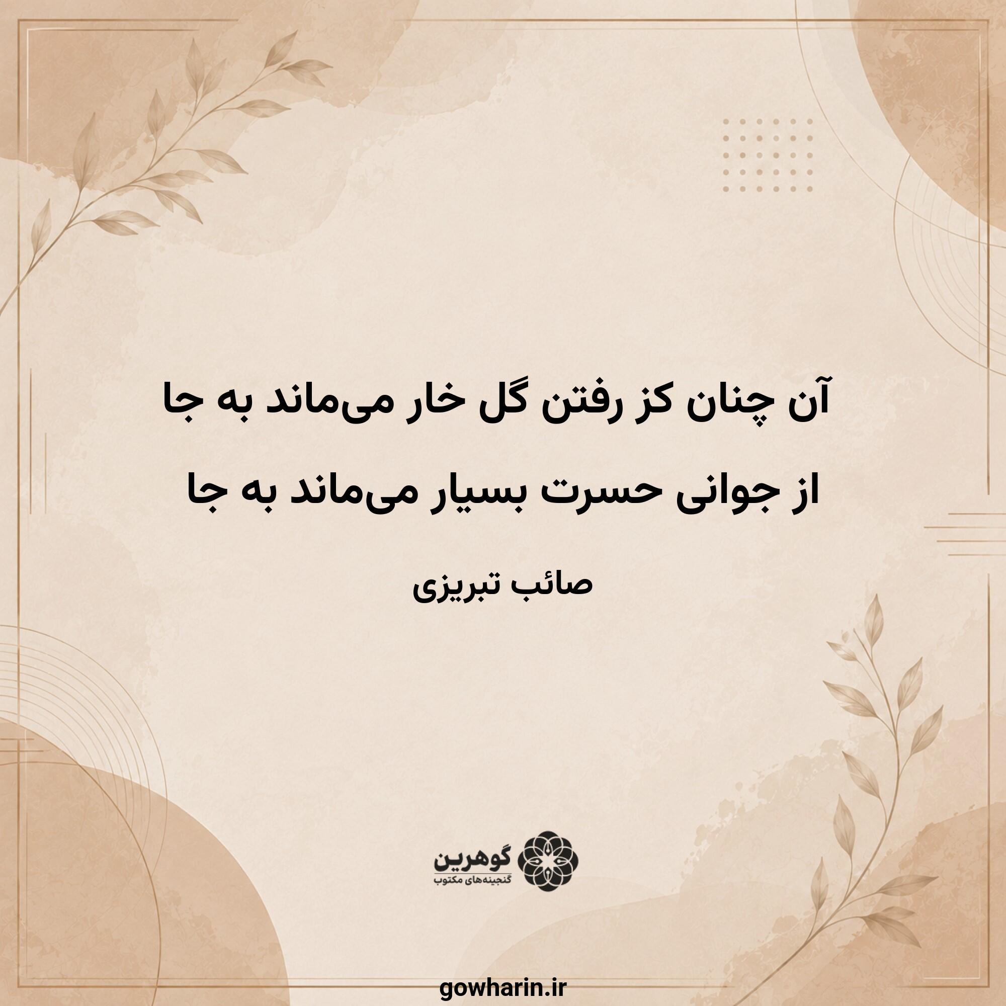 آن چنان کز رفتن گل خار می‌ماند به جا
از جوانی حسرت بسیار می‌ماند به جا