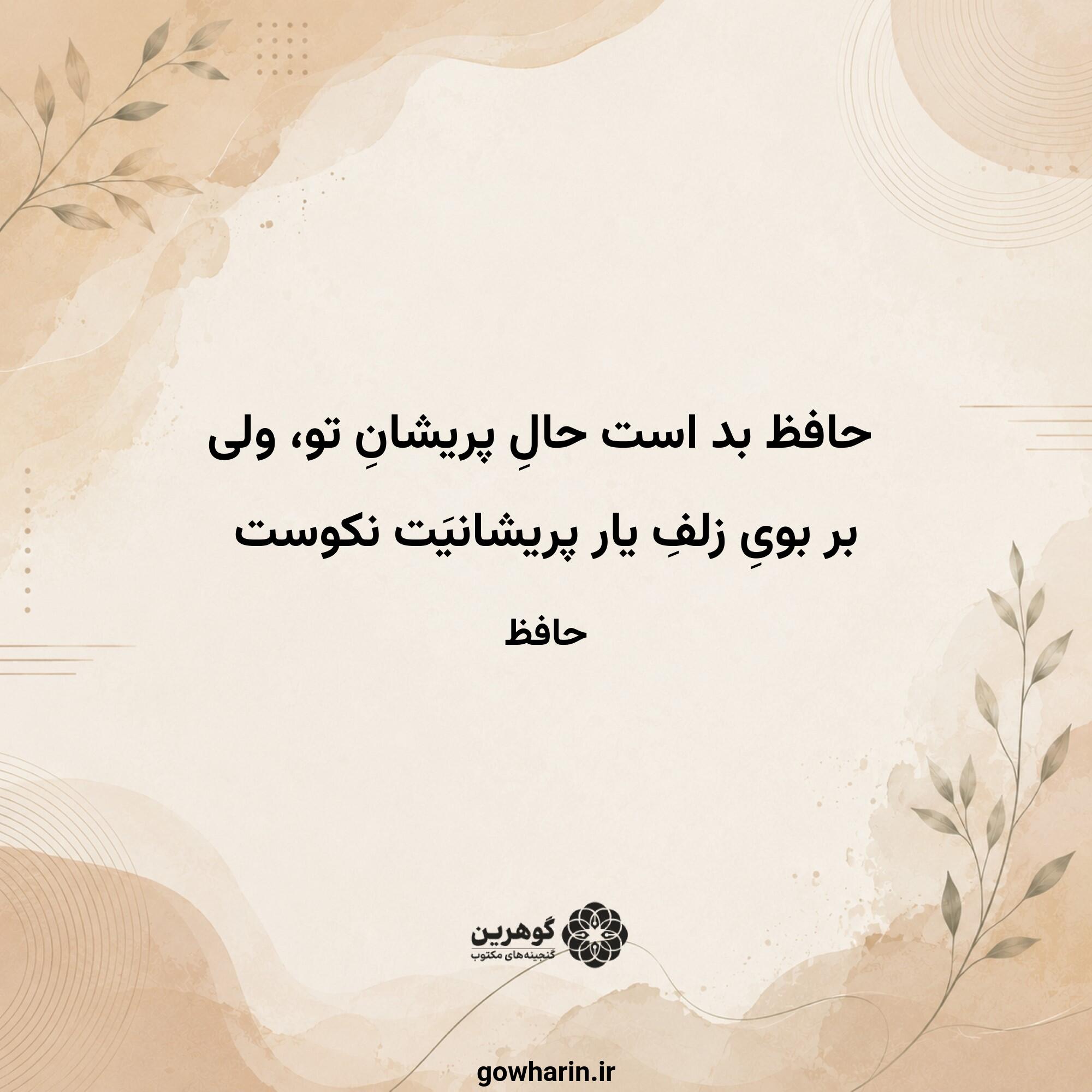 حافظ بد است حالِ پریشانِ تو، ولی
بر بویِ زلفِ یار پریشانیَت نکوست