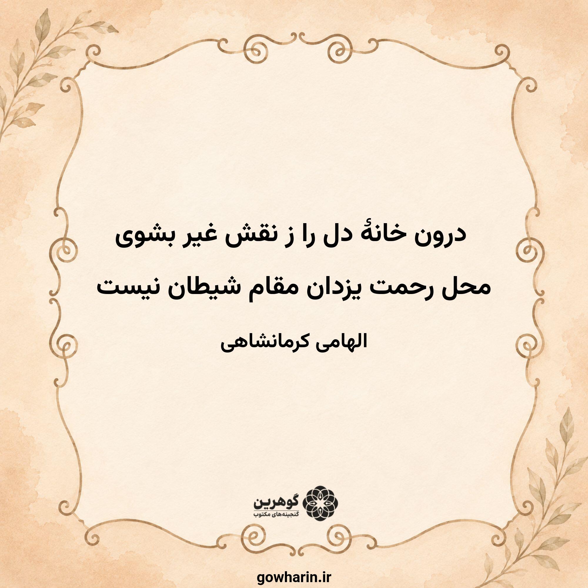 درون خانهٔ دل را ز نقش غیر بشوی
محل رحمت یزدان مقام شیطان نیست