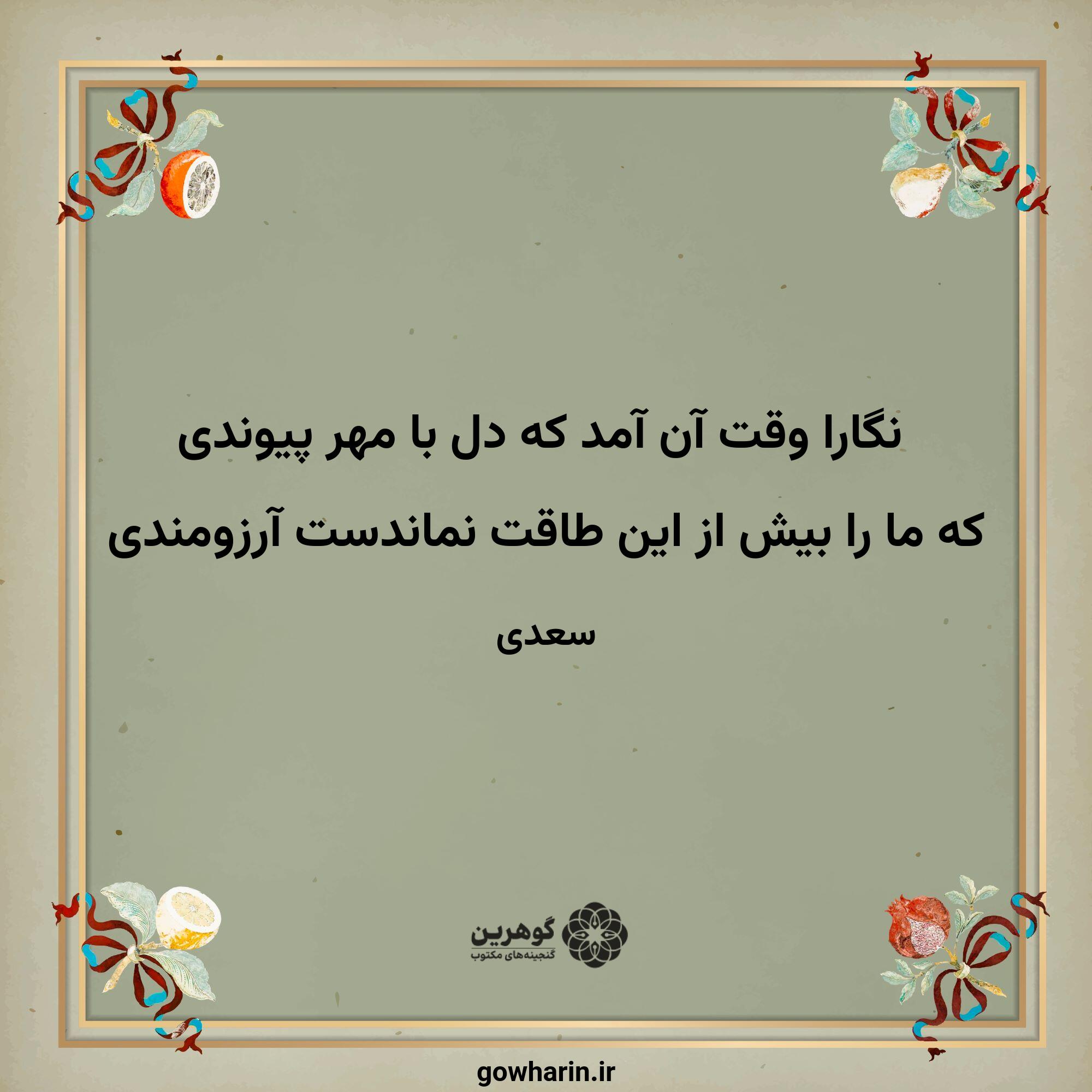 نگارا وقت آن آمد که دل با مهر پیوندی
که ما را بیش از این طاقت نماندست آرزومندی