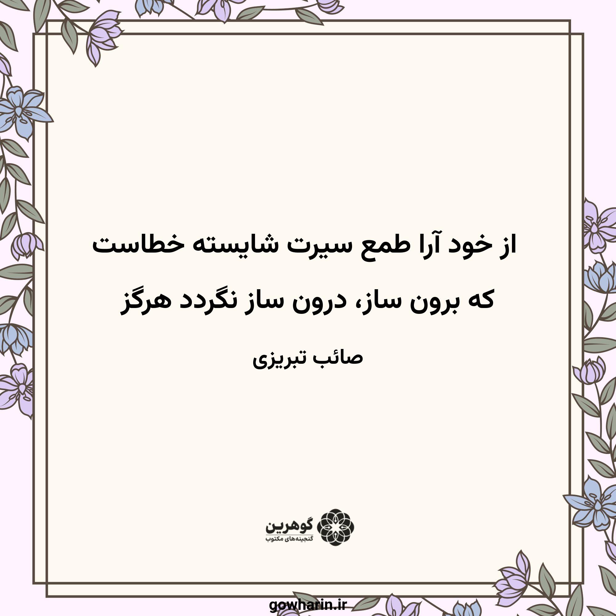 از خود آرا طمع سیرت شایسته خطاست
که برون ساز، درون ساز نگردد هرگز