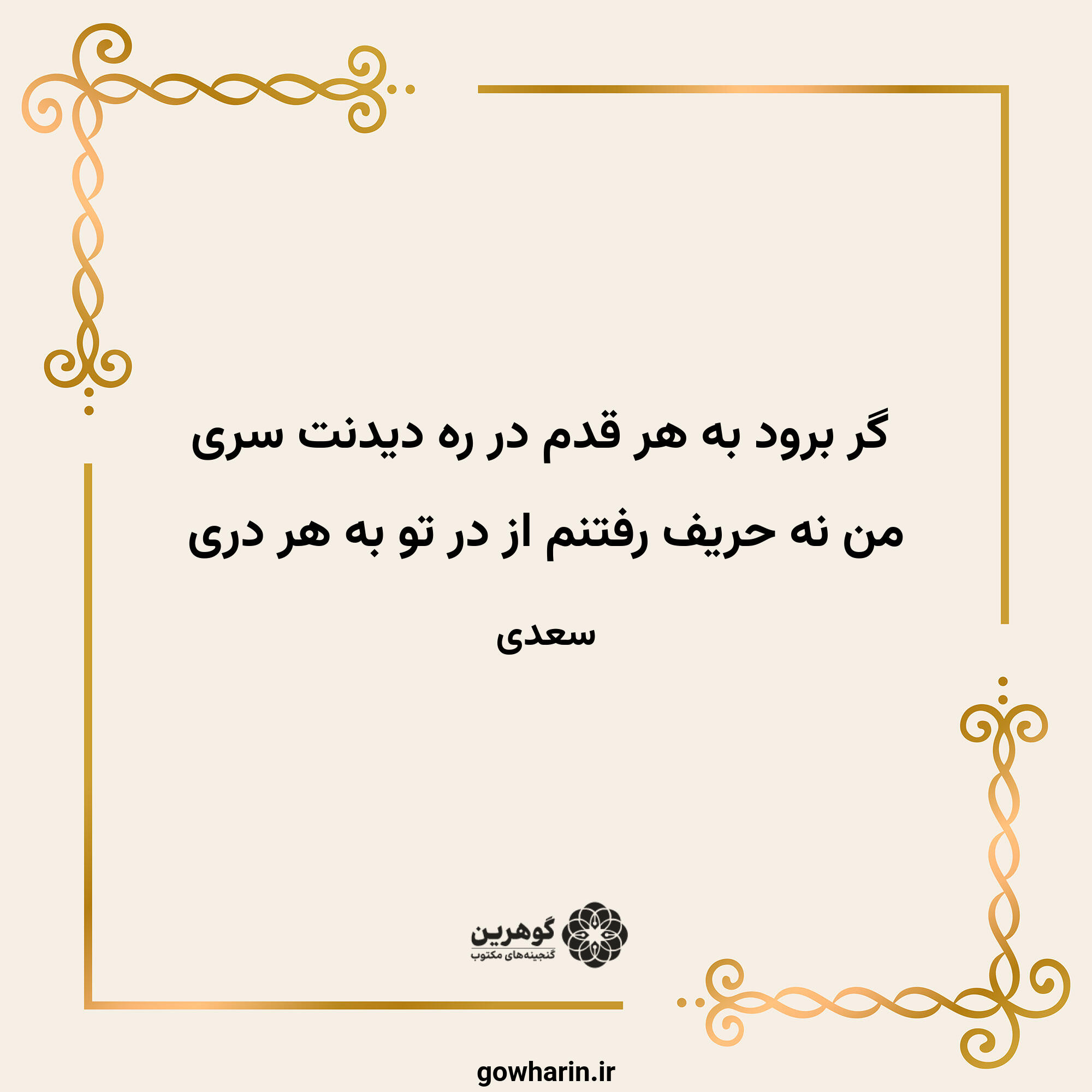 گر برود به هر قدم در ره دیدنت سری
من نه حریف رفتنم از در تو به هر دری