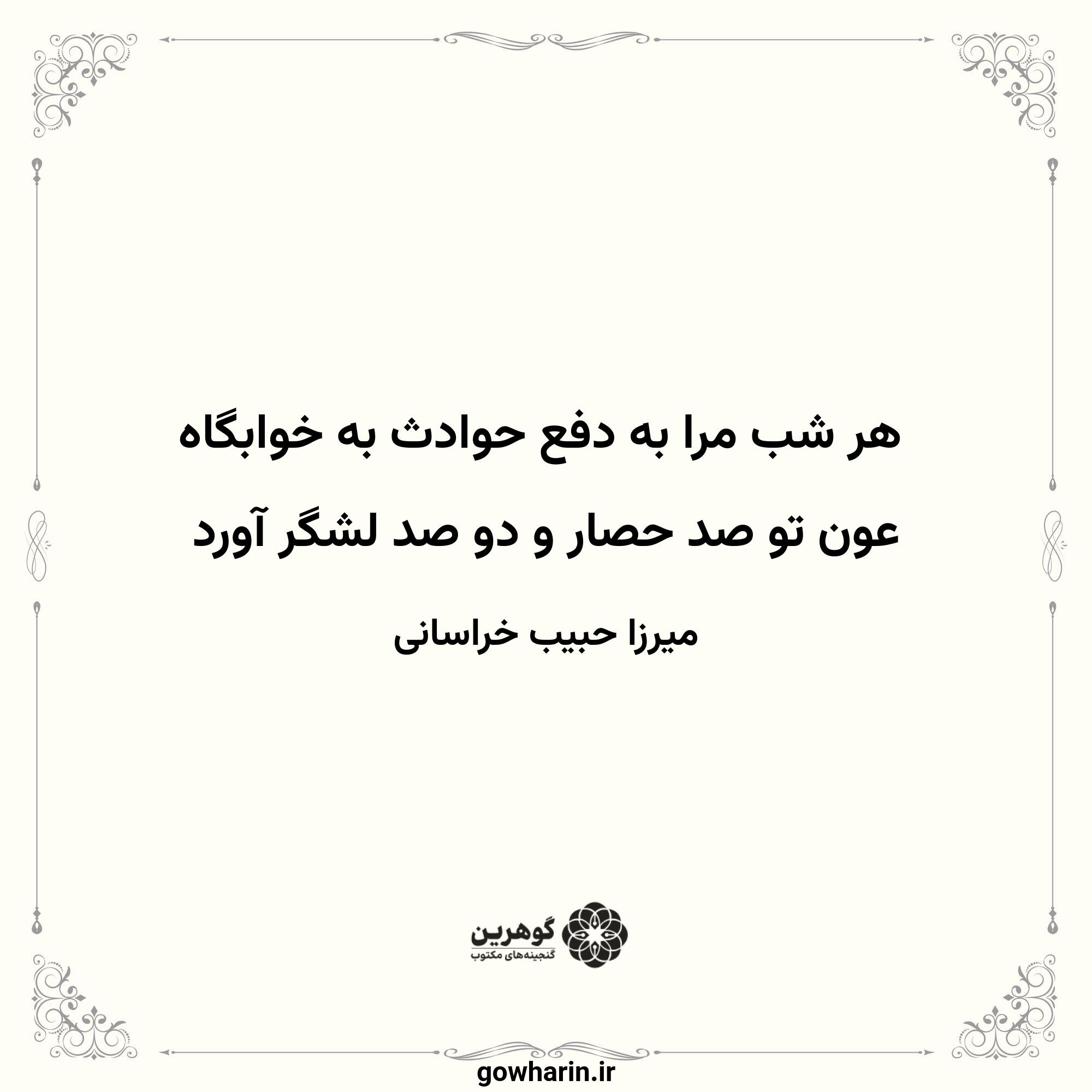 هر شب مرا به دفع حوادث به خوابگاه
عون تو صد حصار و دو صد لشگر آورد