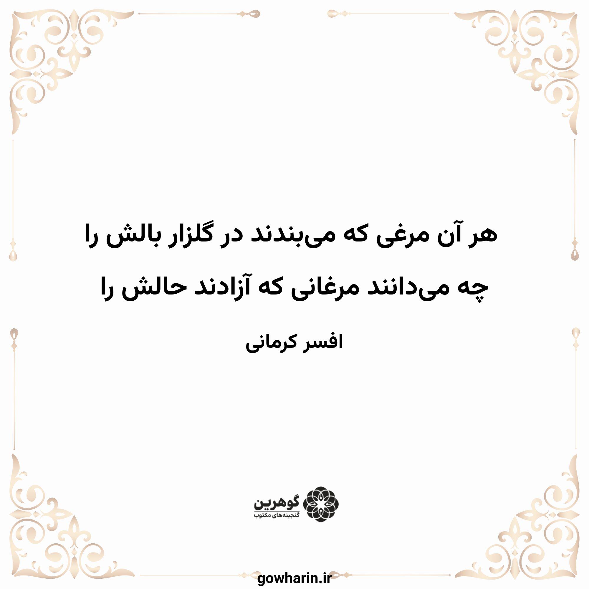 هر آن مرغی که می‌بندند در گلزار بالش را
چه می‌دانند مرغانی که آزادند حالش را