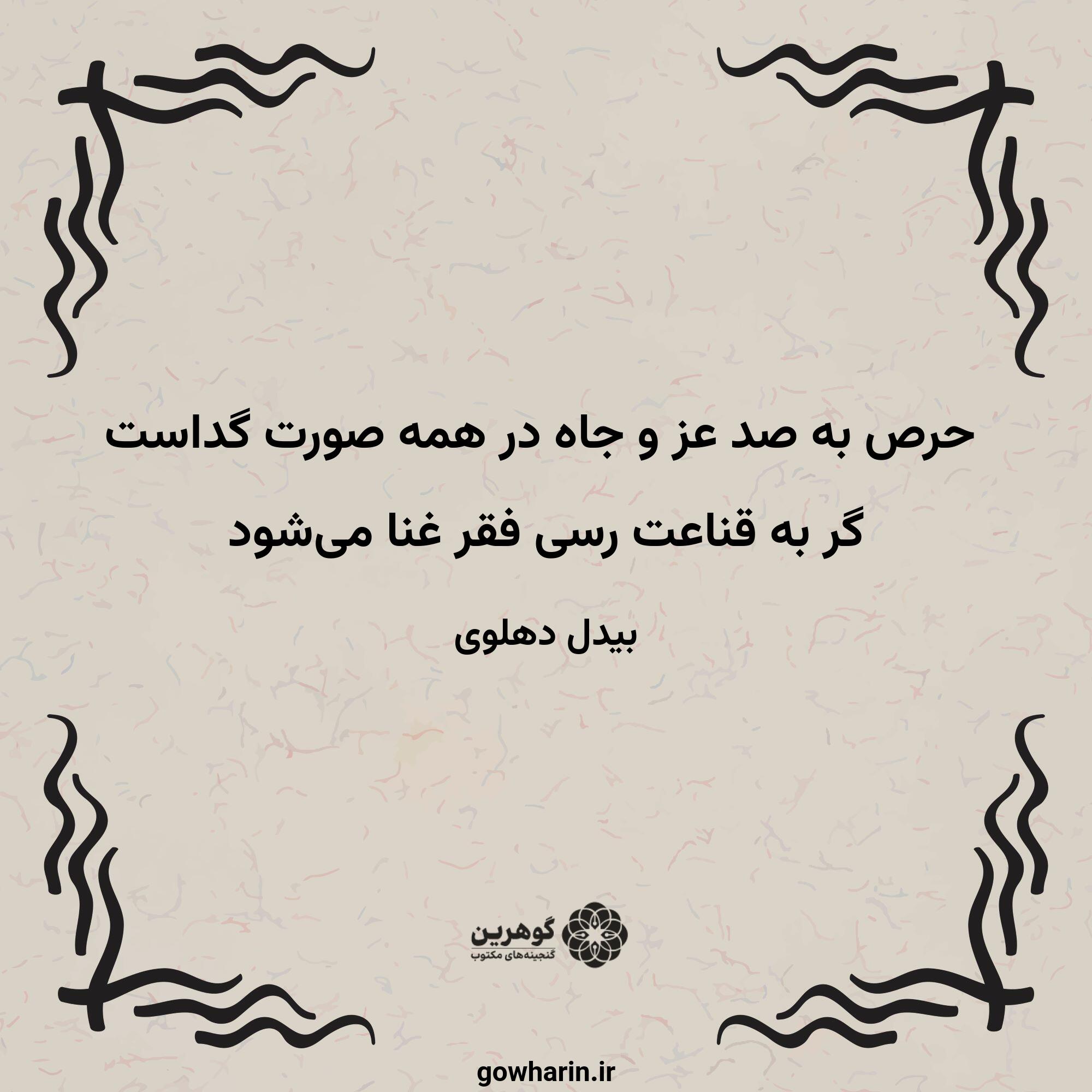 حرص به صد عز و جاه در همه صورت گداست
گر به قناعت رسی فقر غنا می‌شود