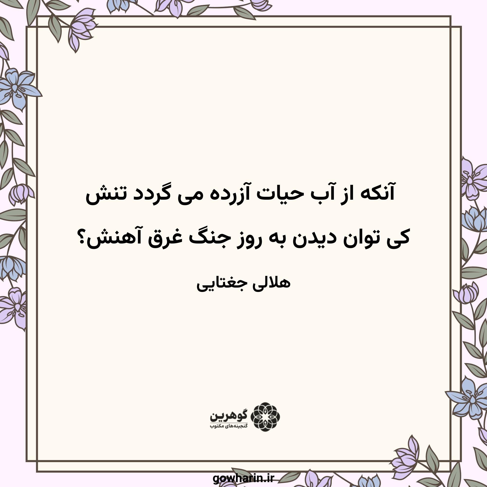 آنکه از آب حیات آزرده می گردد تنش
کی توان دیدن به روز جنگ غرق آهنش؟