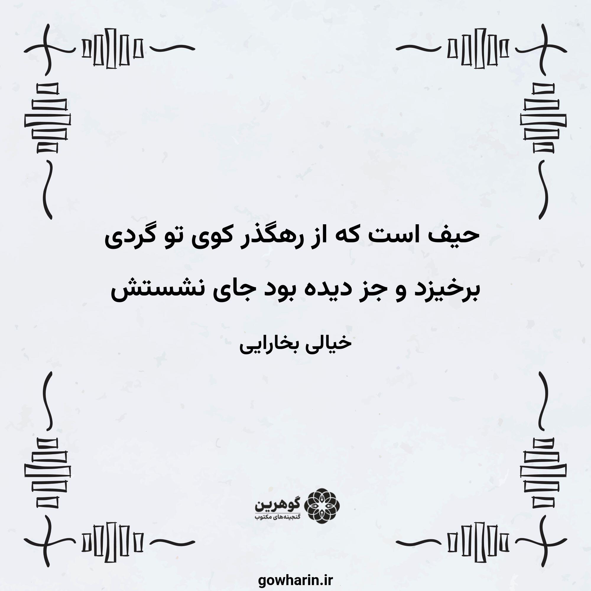 حیف است که از رهگذر کوی تو گردی
برخیزد و جز دیده بود جای نشستش