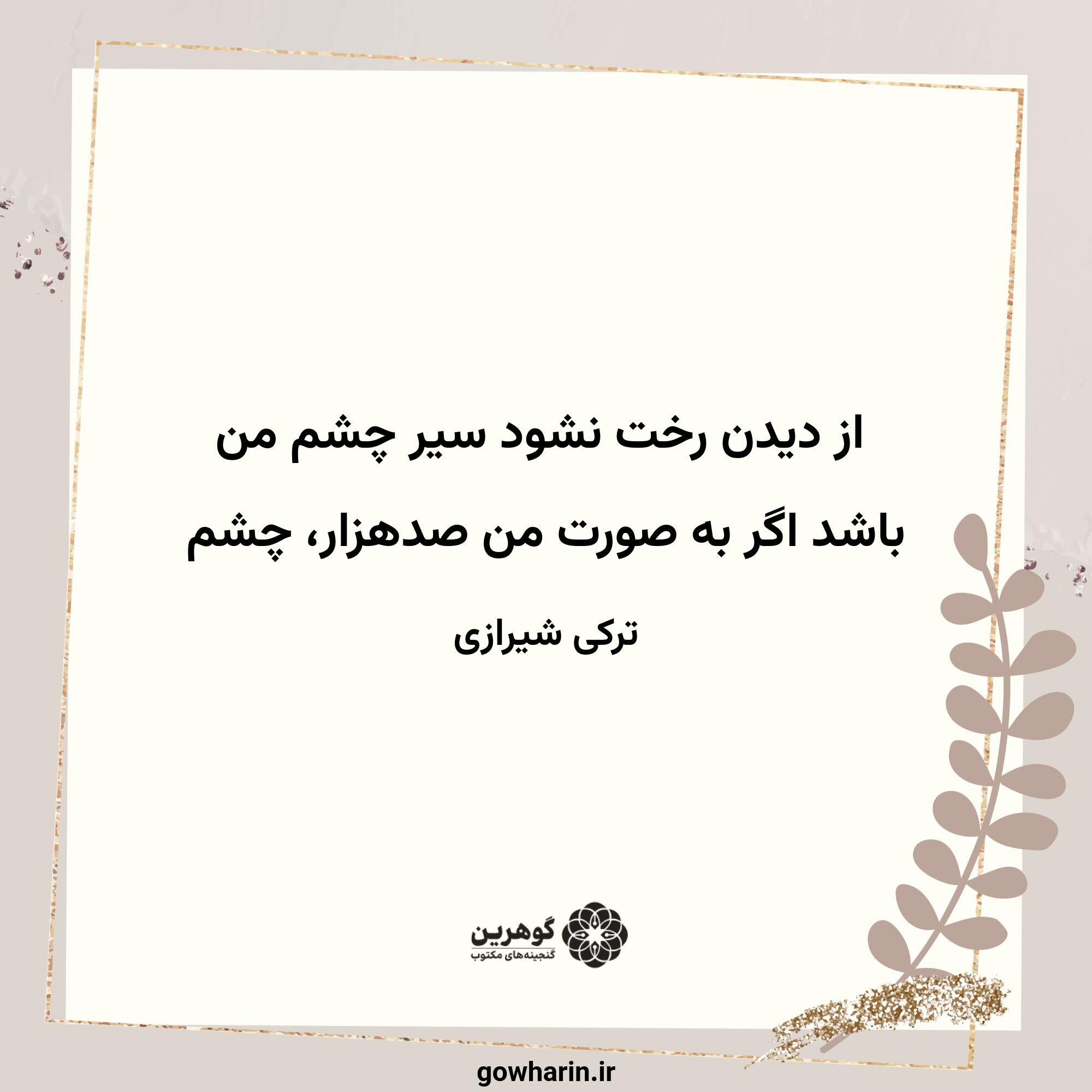 از دیدن رخت نشود سیر چشم من
باشد اگر به صورت من صدهزار، چشم