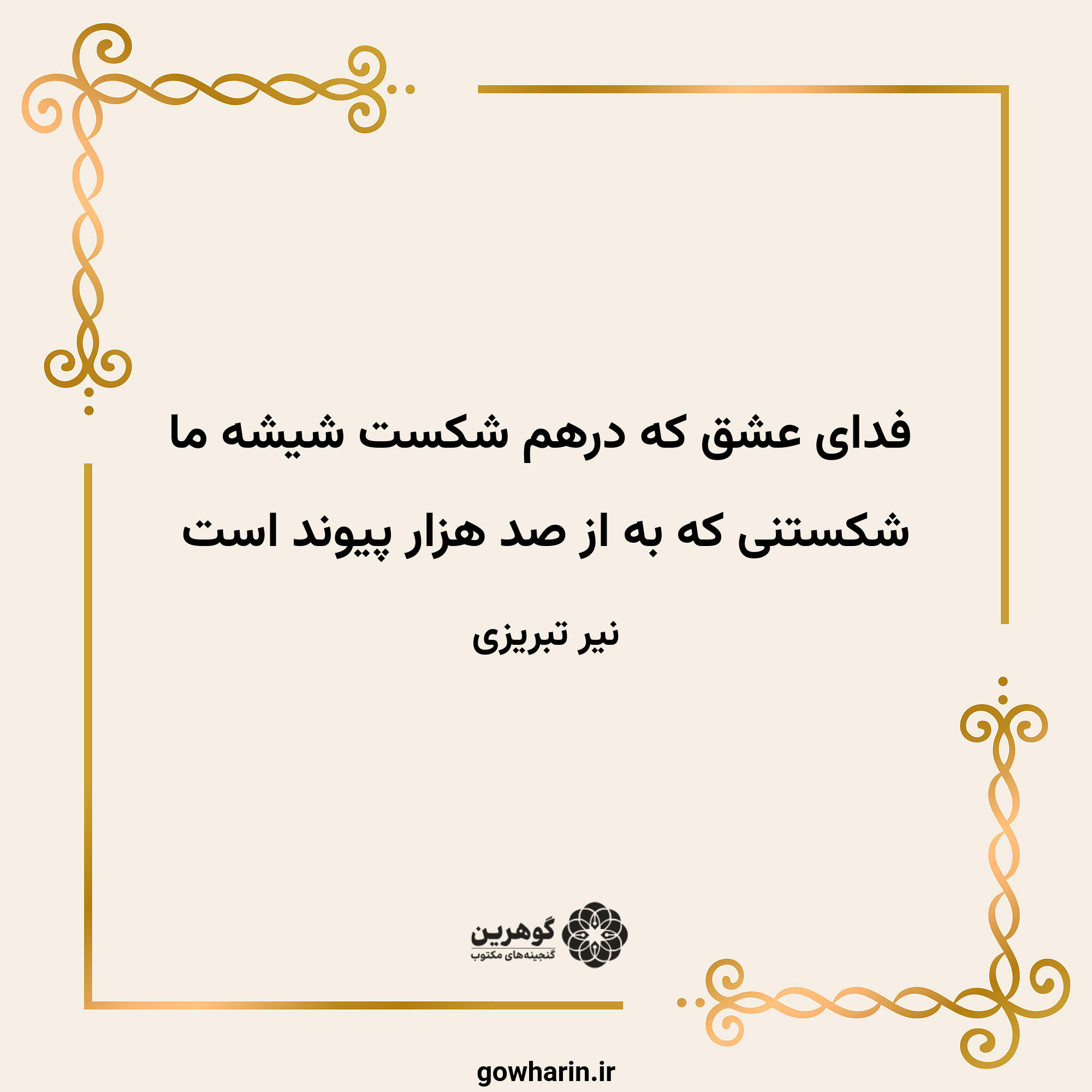 فدای عشق که درهم شکست شیشه ما
شکستنی که به از صد هزار پیوند است