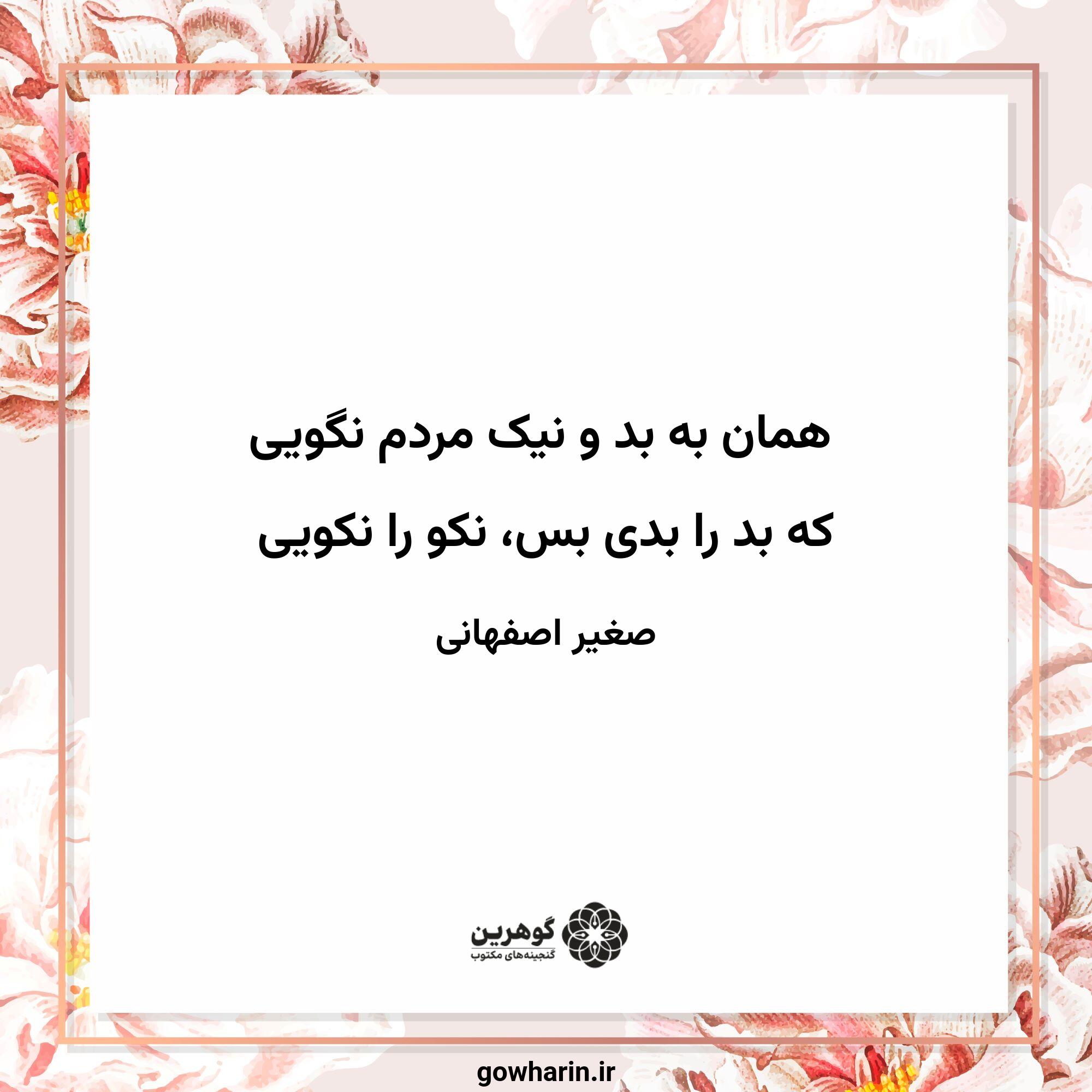 همان به بد و نیک مردم نگویی
که بد را بدی بس، نکو را نکویی