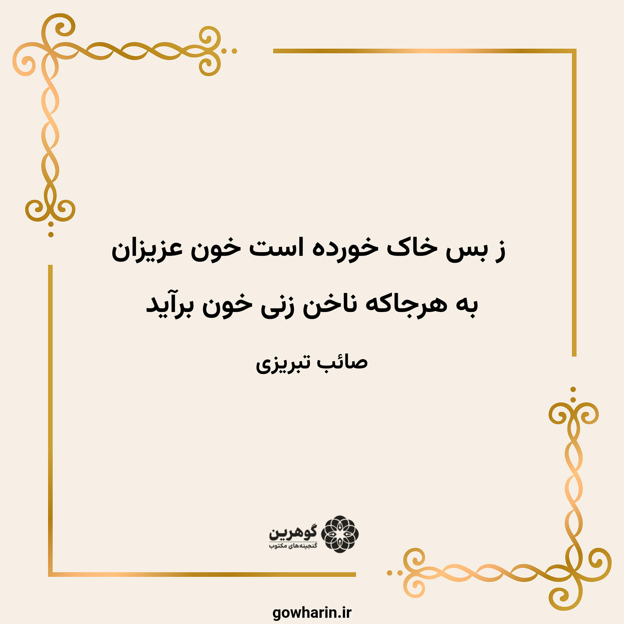 ز بس خاک خورده است خون عزیزان
به هرجاکه ناخن زنی خون برآید