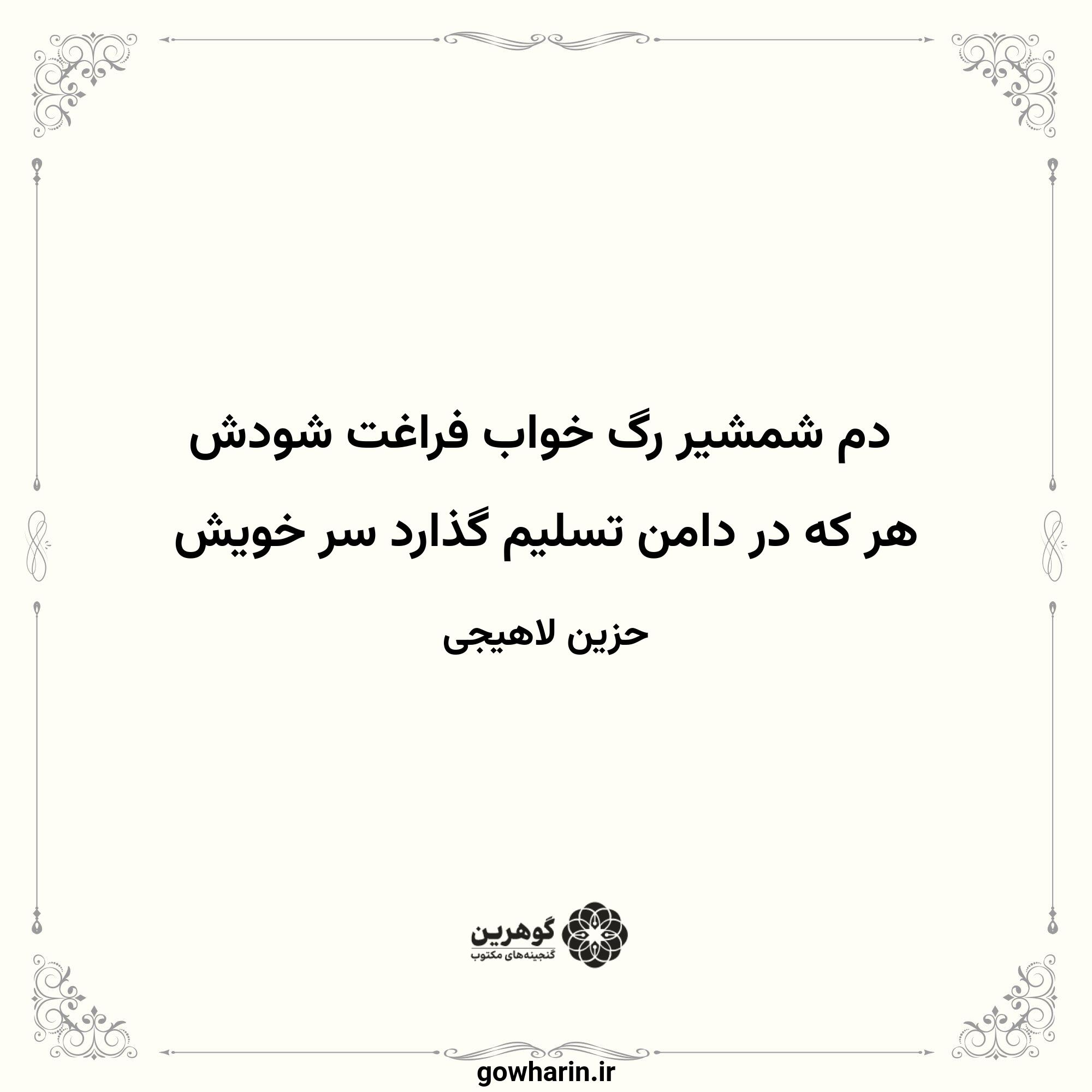 دم شمشیر رگ خواب فراغت شودش
هر که در دامن تسلیم گذارد سر خویش