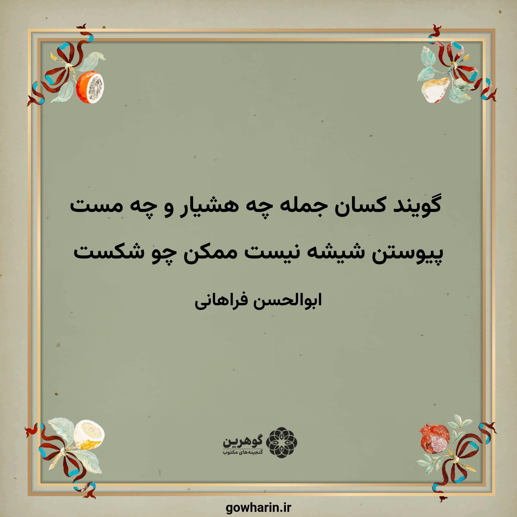 گویند کسان جمله چه هشیار و چه مست
پیوستن شیشه نیست ممکن چو شکست