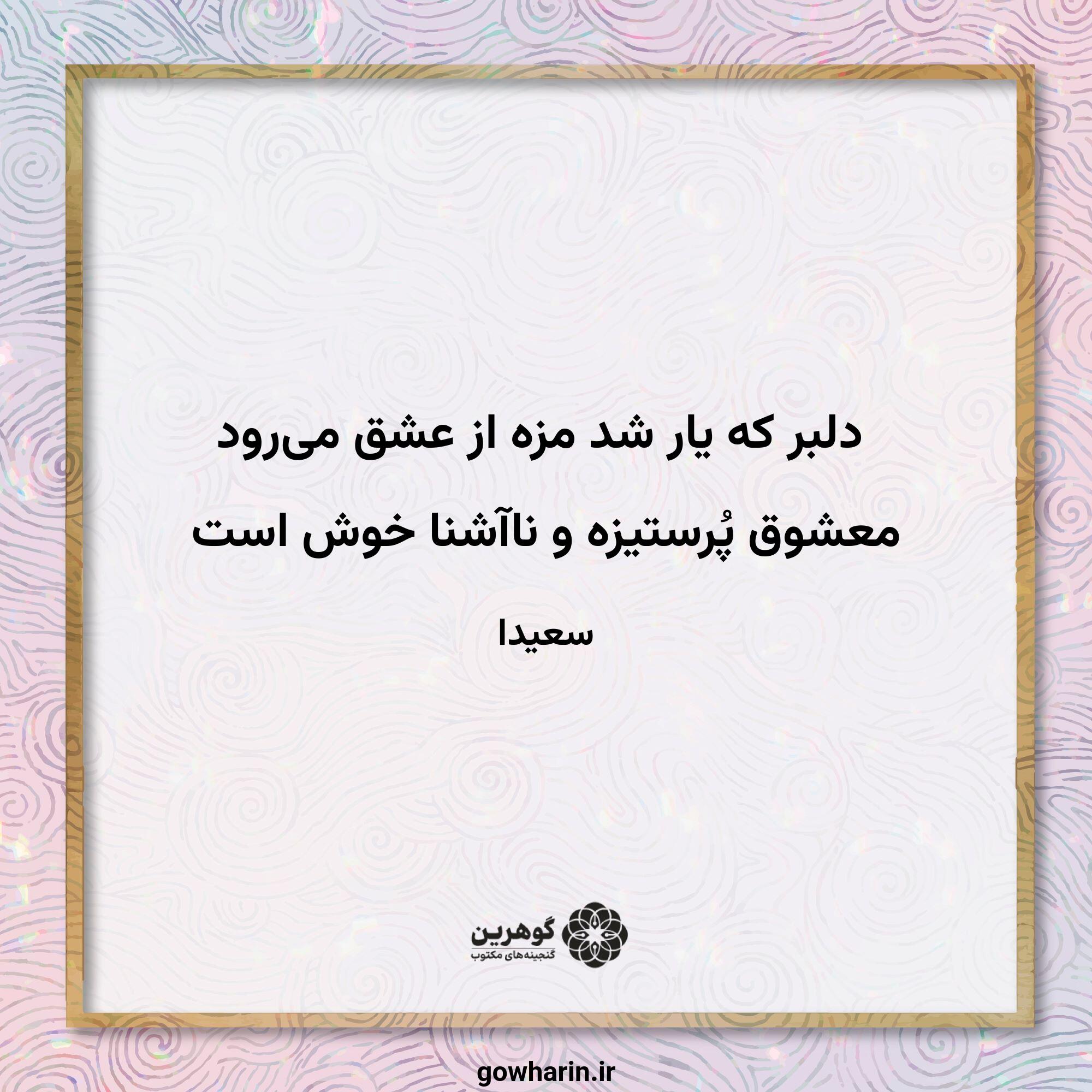 دلبر که یار شد مزه از عشق می‌رود
معشوق پُرستیزه و ناآشنا خوش است