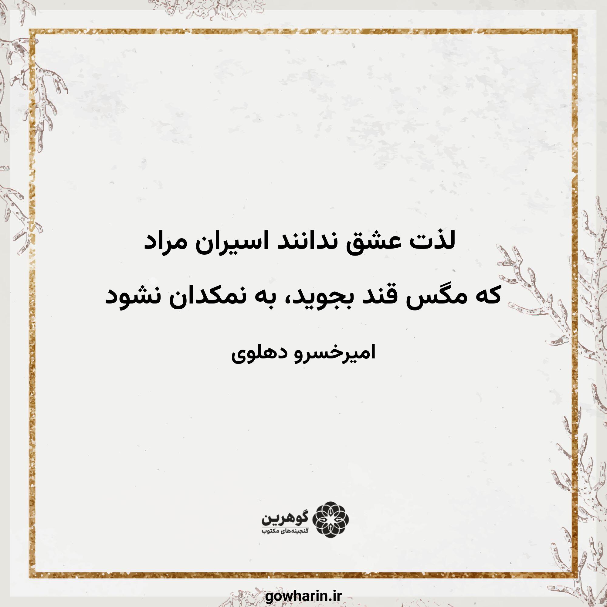 لذت عشق ندانند اسیران مراد
که مگس قند بجوید، به نمکدان نشود
