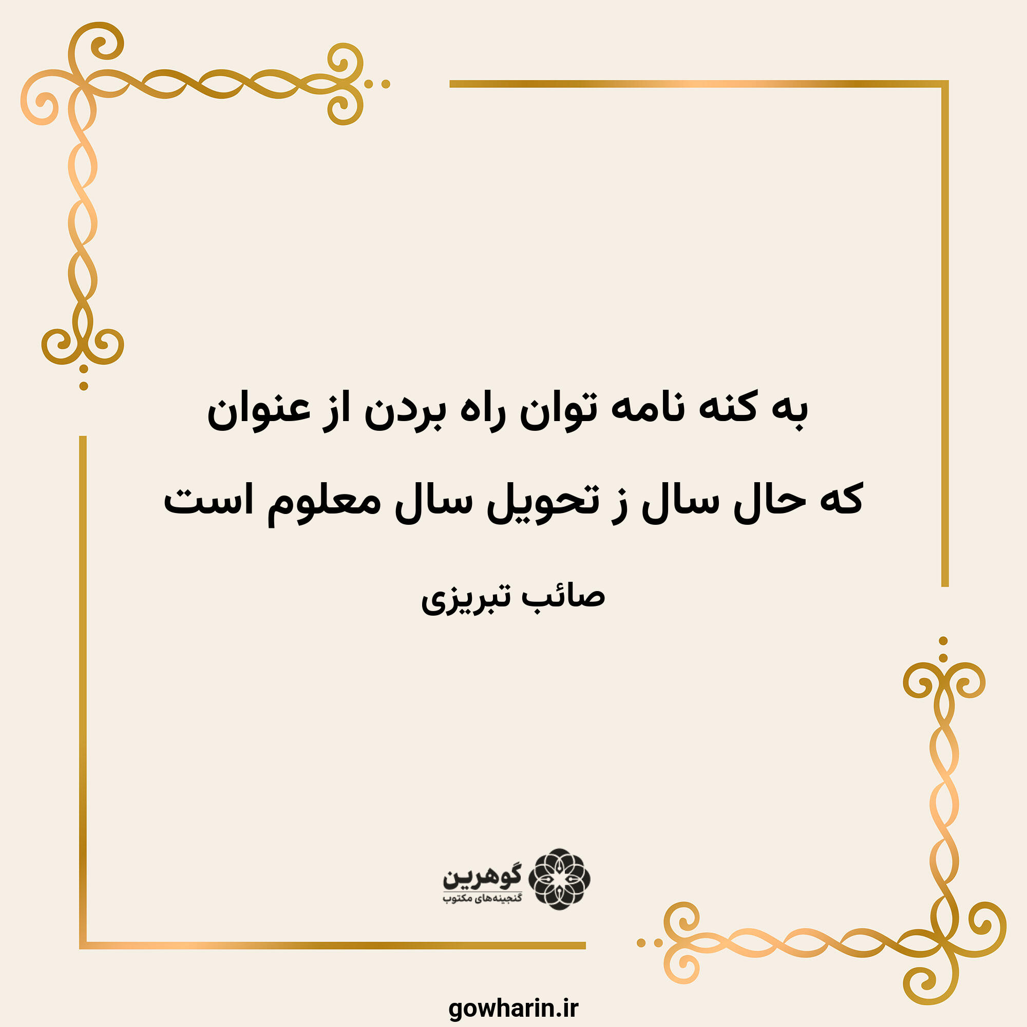 به کنه نامه توان راه بردن از عنوان
که حال سال ز تحویل سال معلوم است