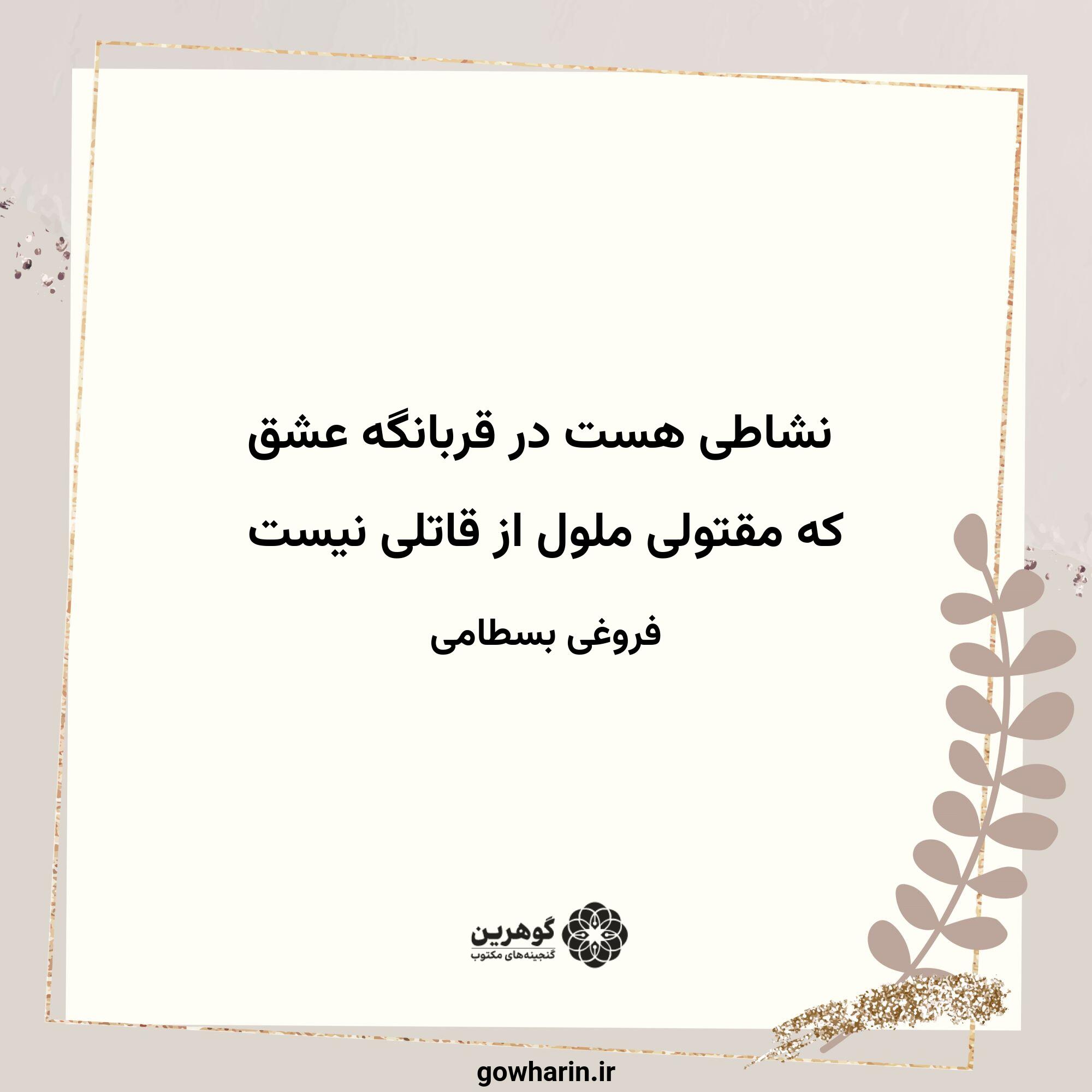 نشاطی هست در قربانگه عشق
که مقتولی ملول از قاتلی نیست