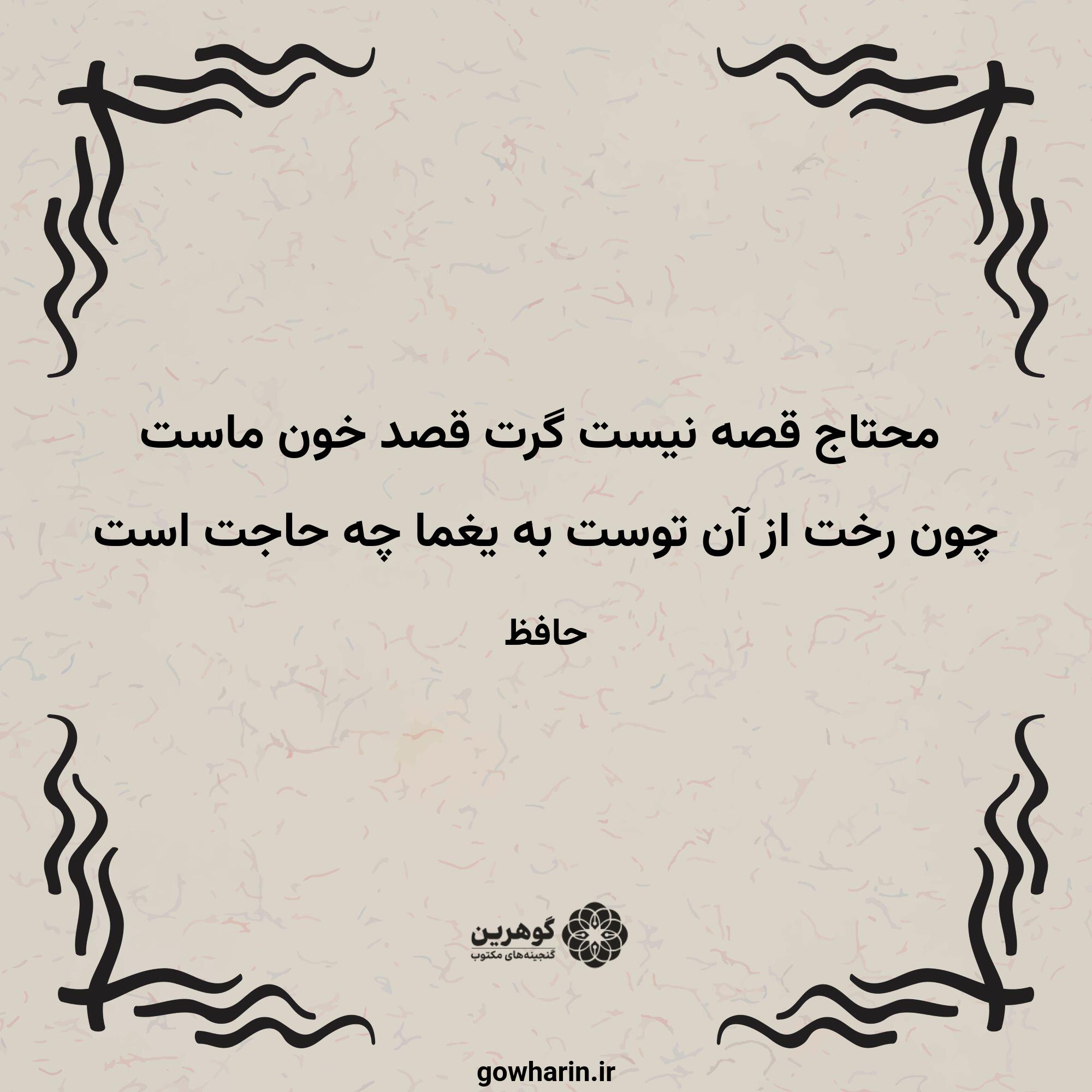 محتاج قصه نیست گرت قصد خون ماست
چون رخت از آن توست به یغما چه حاجت است
